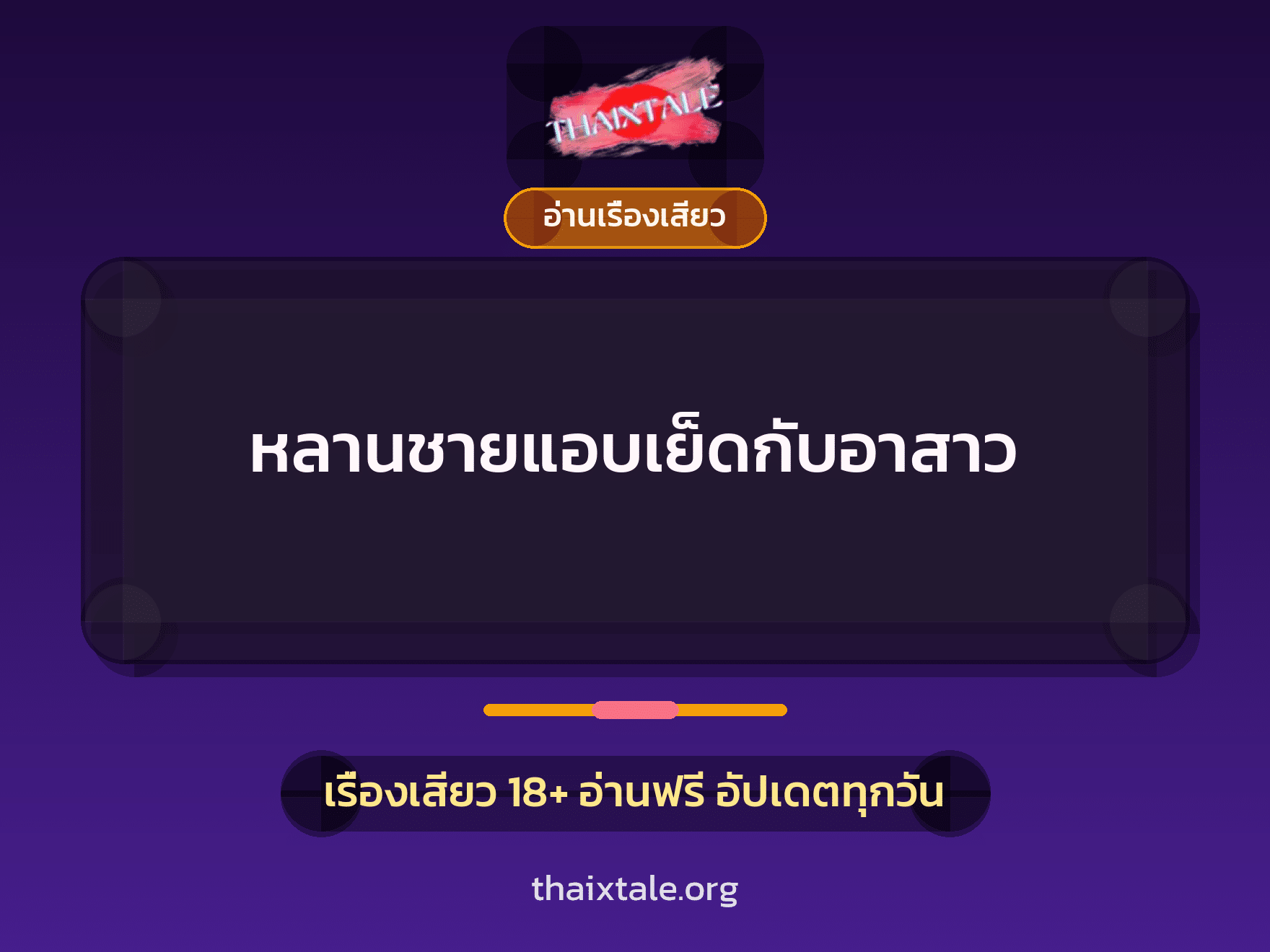 เรื่องเสียว + ดูดควย