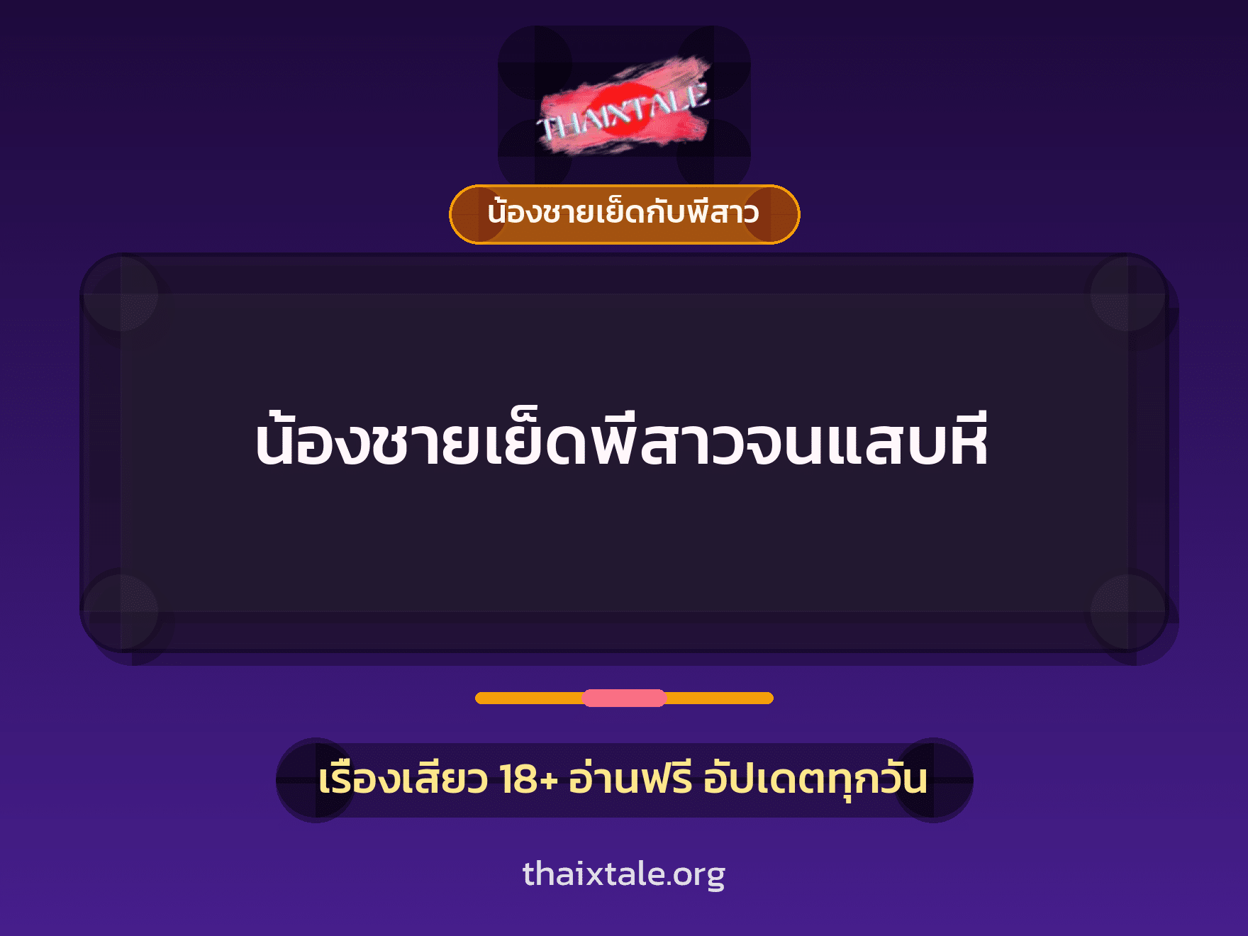 เรื่องเสียว + ชักว่าว