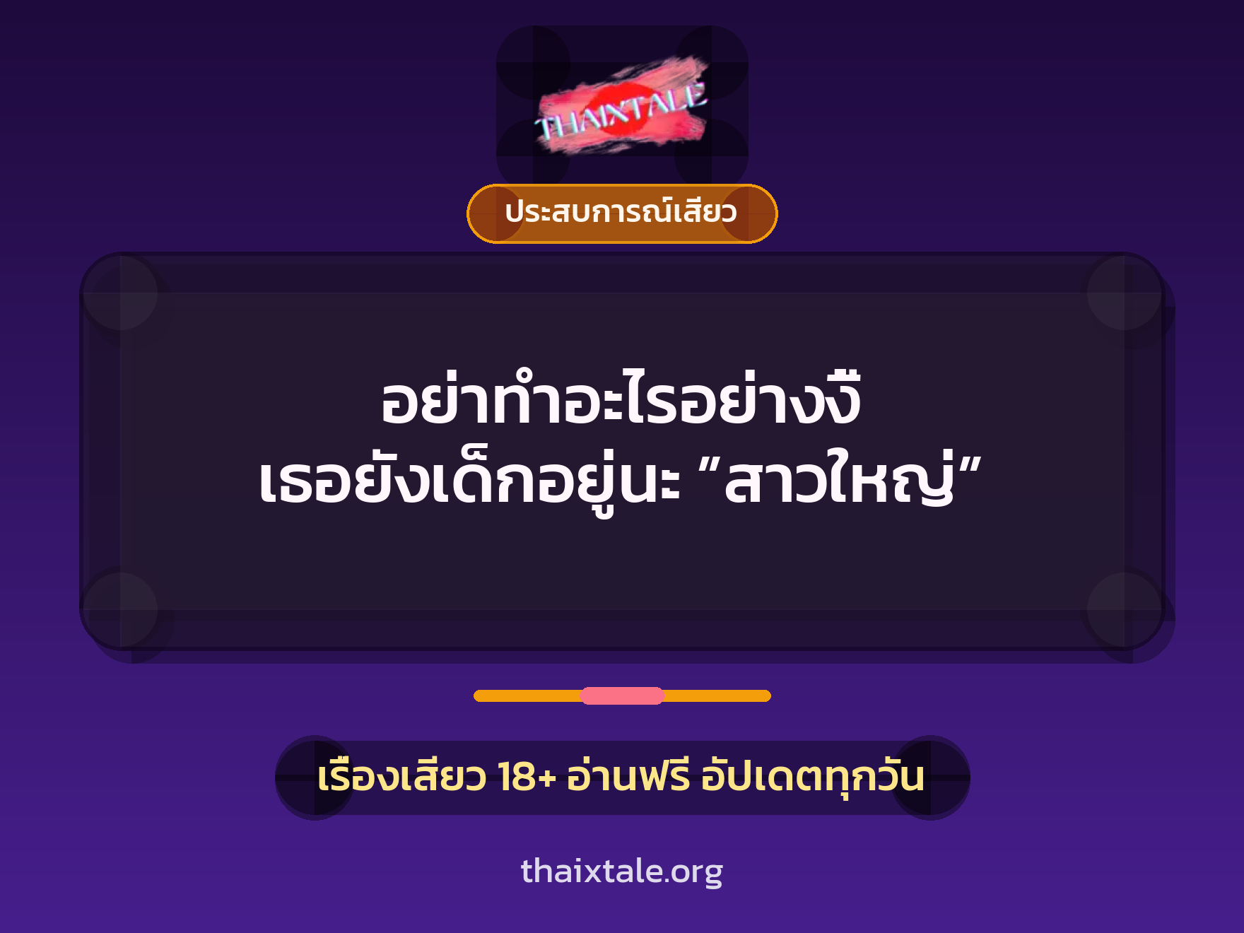 เรื่องเสียว + ประสบการณ์เสียว