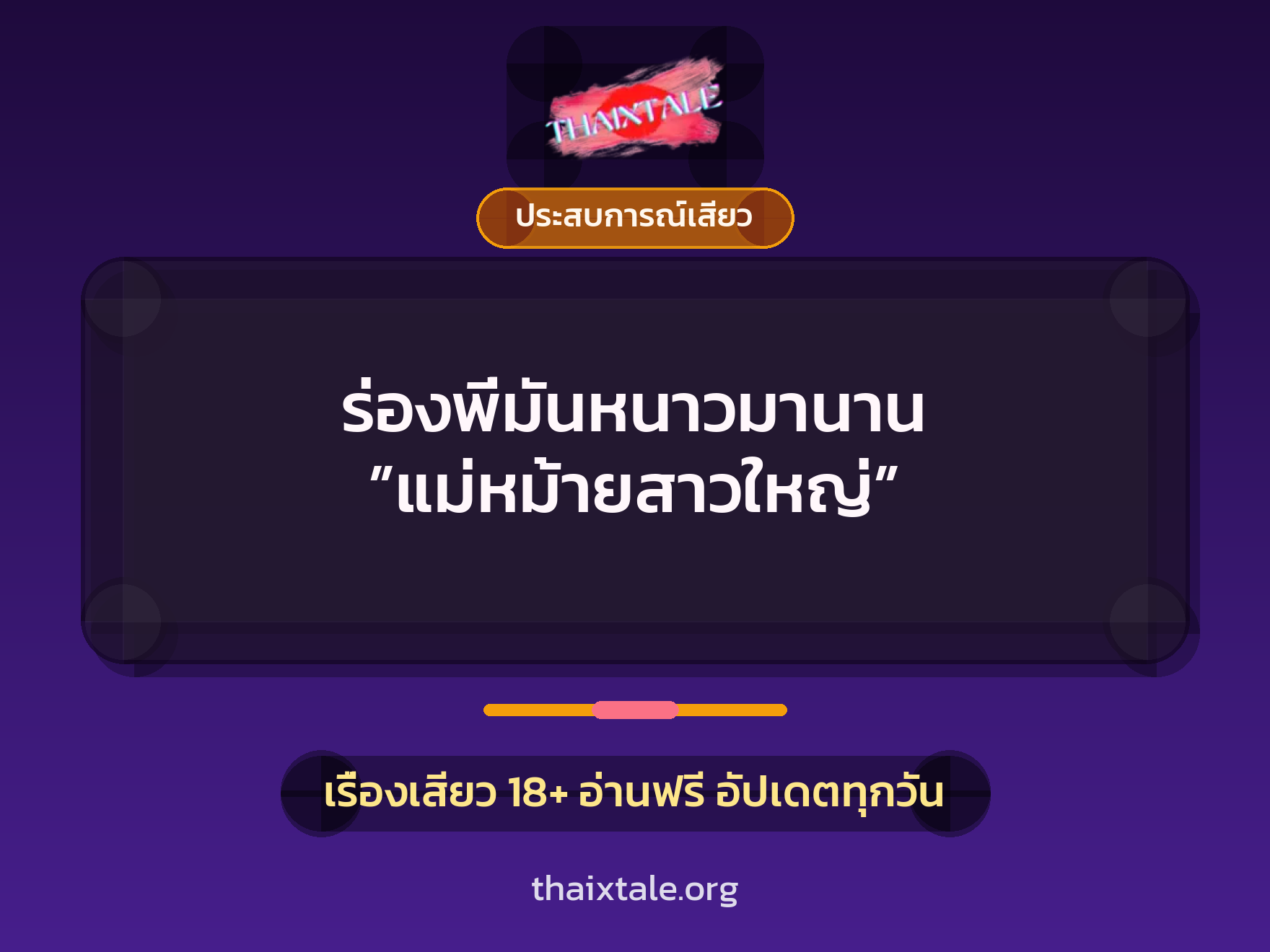 เรื่องเสียว + ชักว่าว