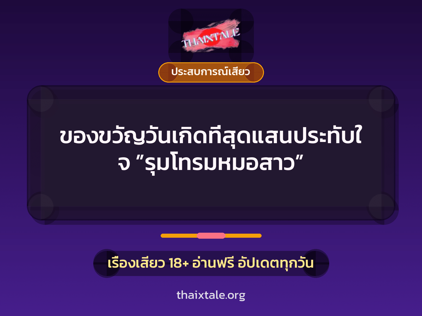 เรื่องเสียว + ประสบการณ์เสียว