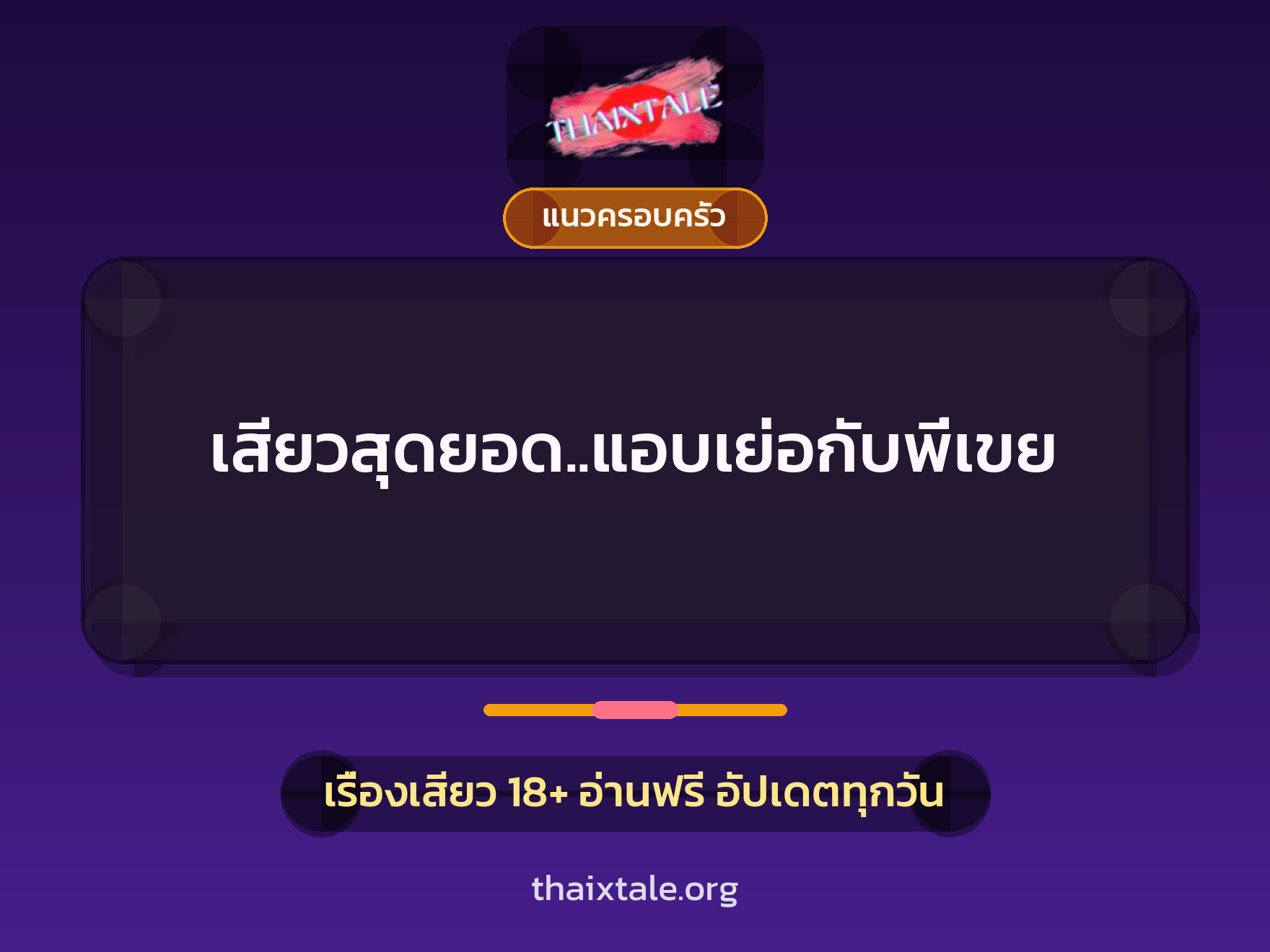 เรื่องเสียว + แนวครอบครัว