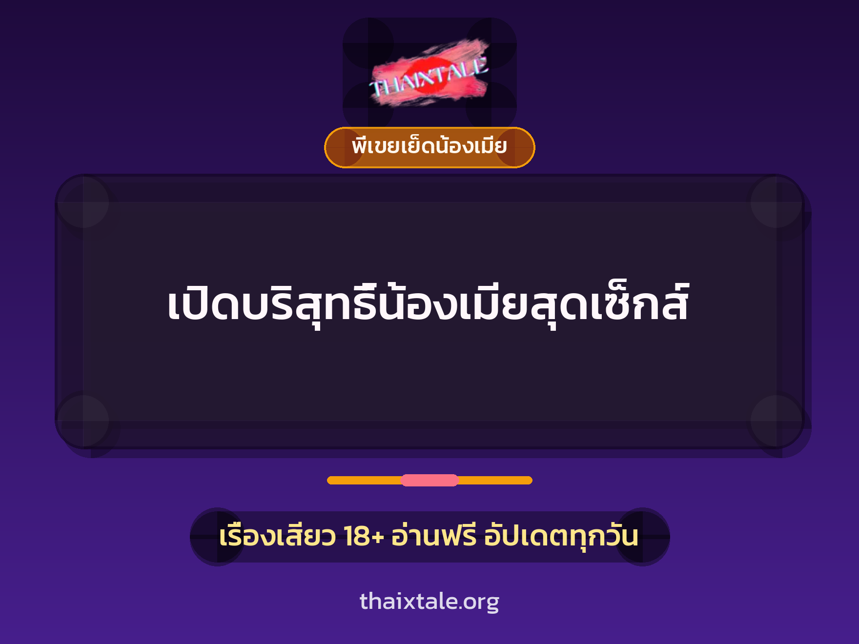 เรื่องเสียว + พี่เขยเย็ดน้องเมีย