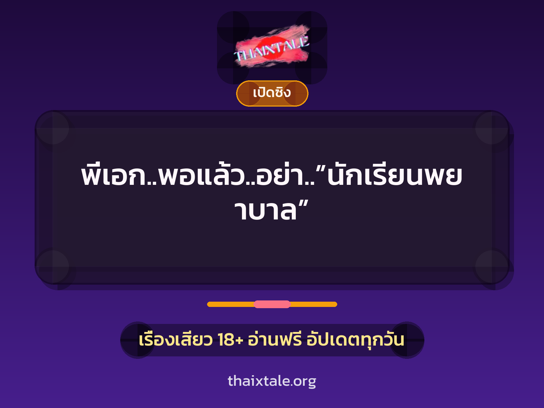 เรื่องเสียว + เล่าประสบการณ์เรื่องเสียว