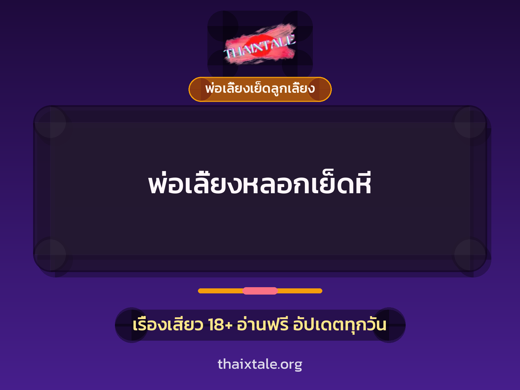 เรื่องเสียว + พ่อเลี้ยงเย็ดลูกเลี้ยง