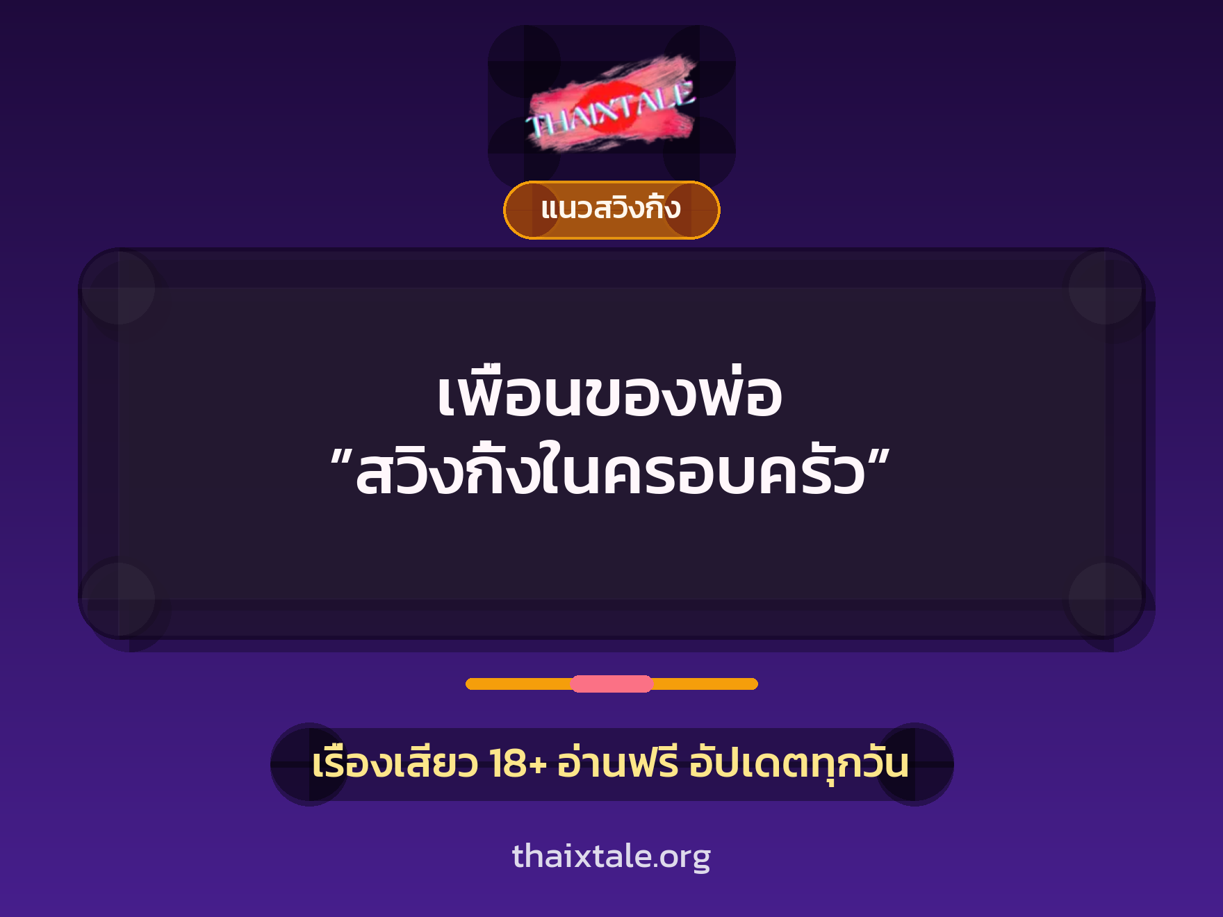เรื่องเสียว + แนวสวิงกิ้ง