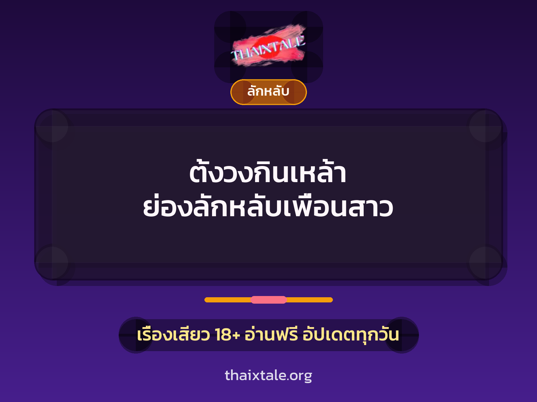 เรื่องเสียว + ลักหลับ