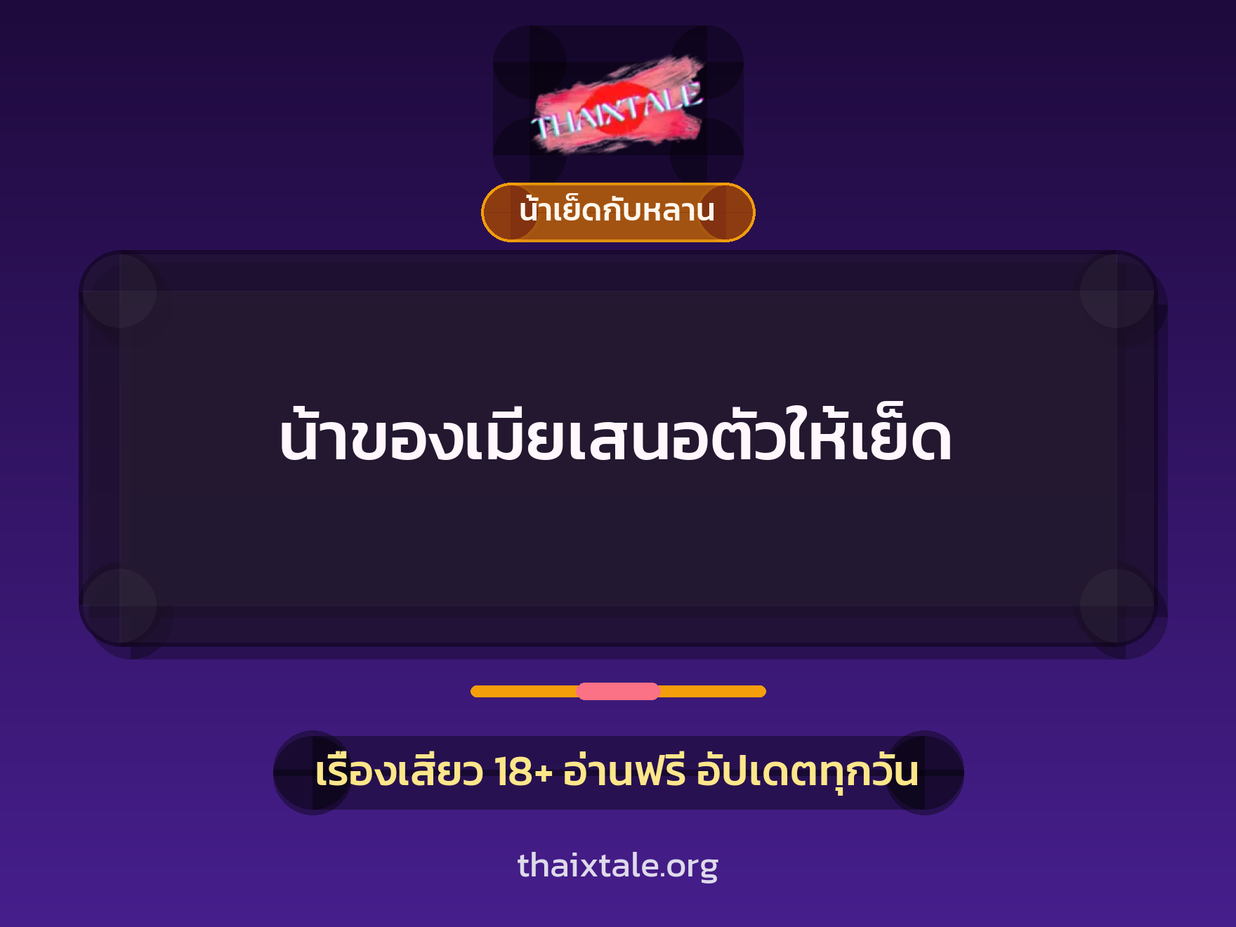 เรื่องเสียว + ข่มขืน