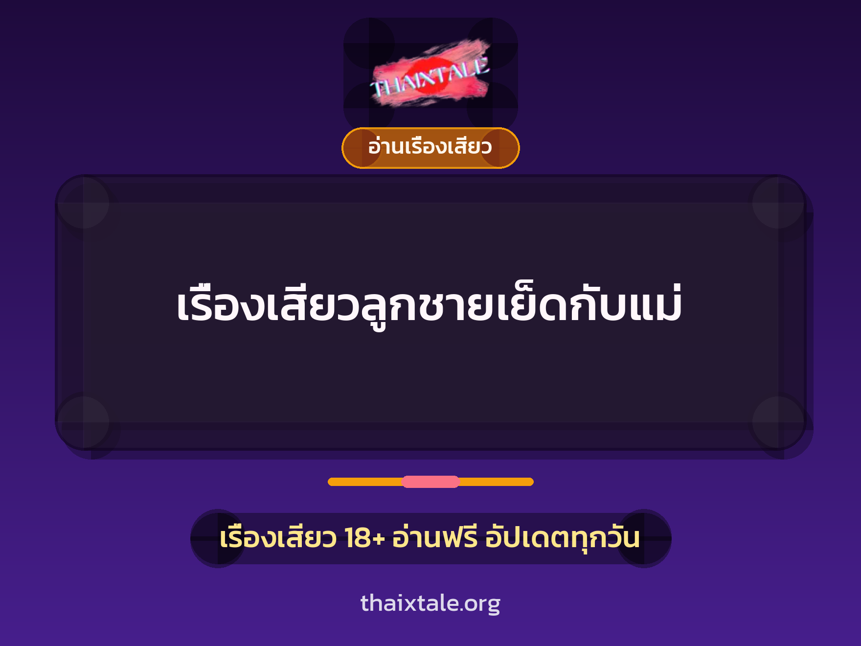 เรื่องเสียว + อ่านเรื่องเสียว