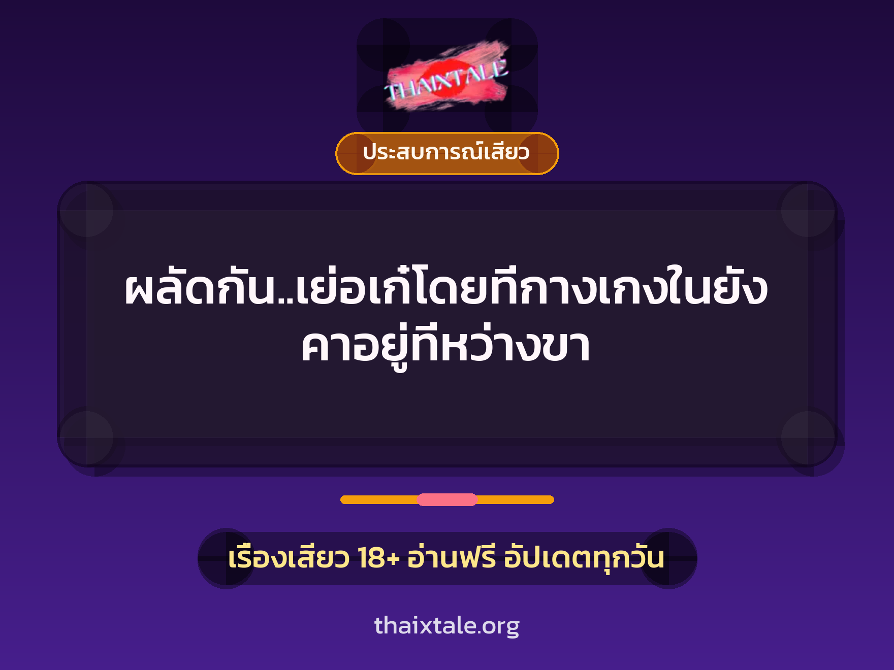เรื่องเสียว + ประสบการณ์เสียว