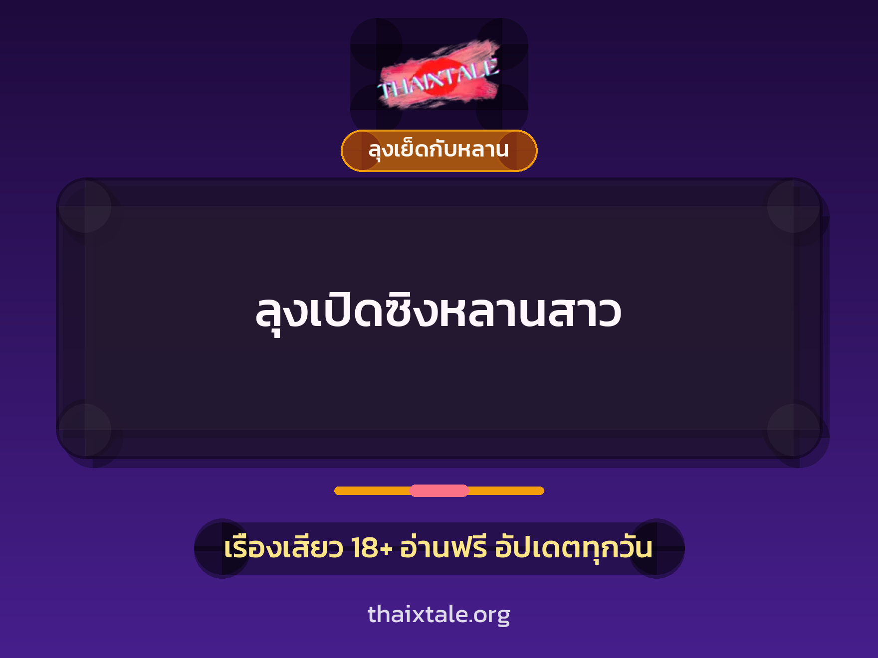 เรื่องเสียว + ลุงเย็ดกับหลาน