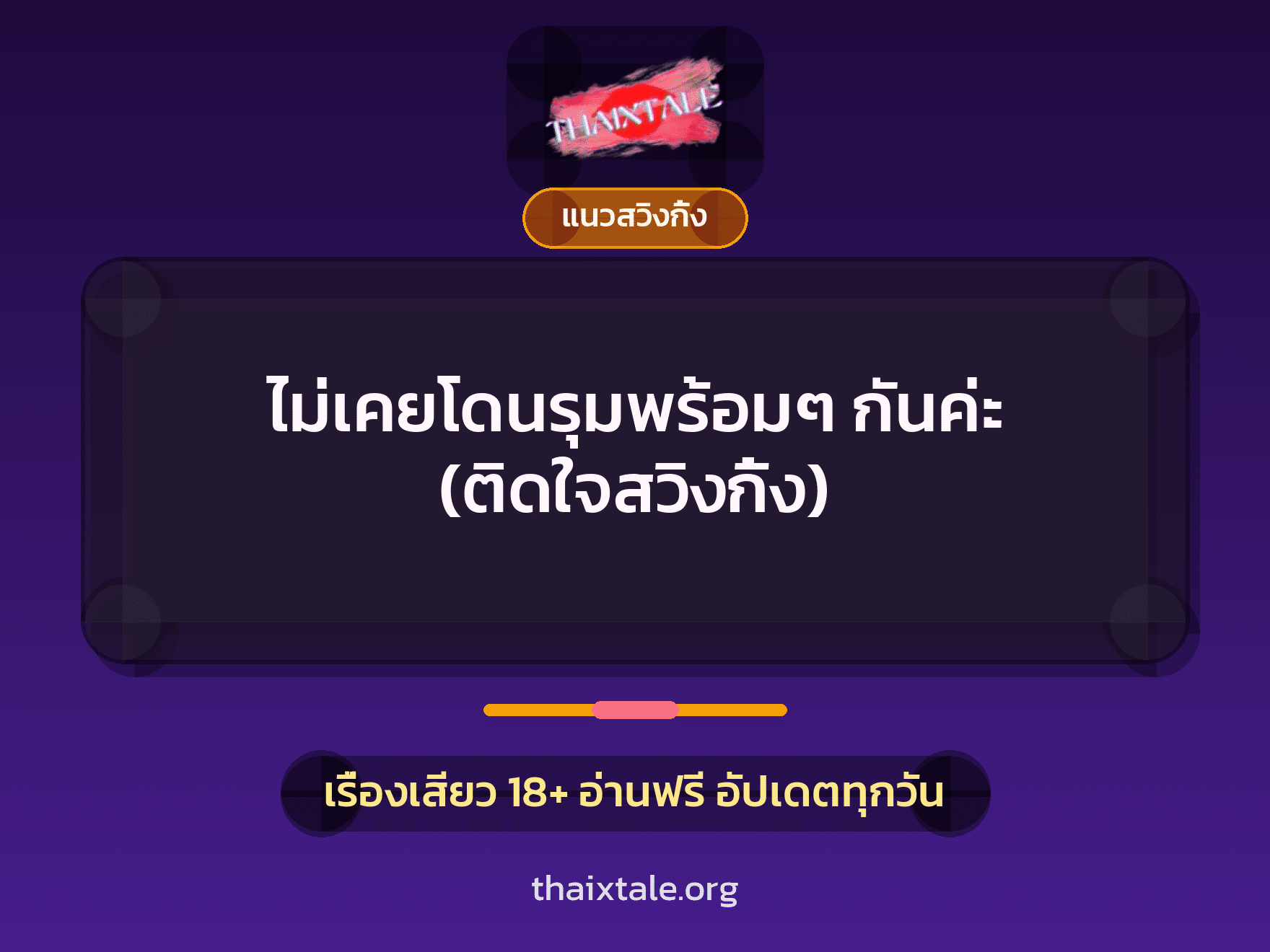 เรื่องเสียว + ควยใหญ่