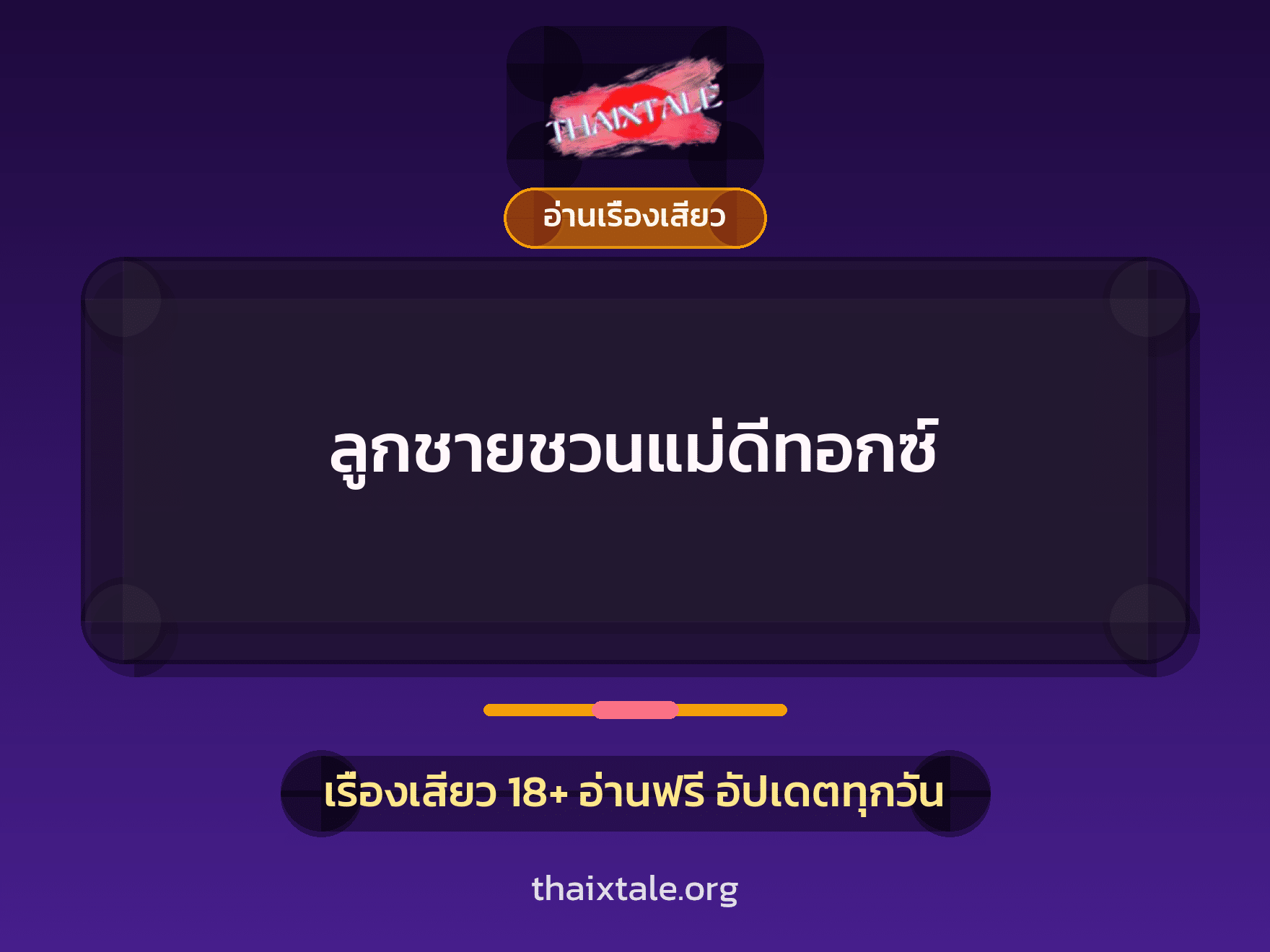เรื่องเสียว + อ่านเรื่องเสียว