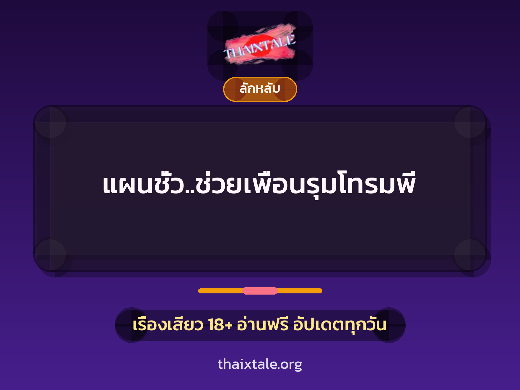 เรื่องเสียว + รุมโทรม