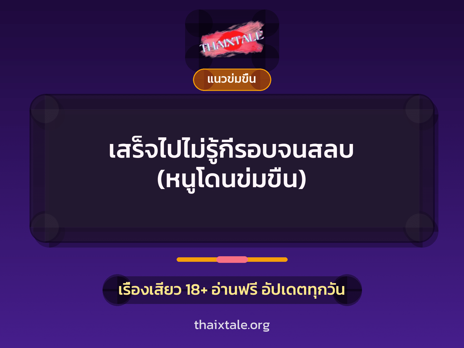 เรื่องเสียว + ข่มขืน