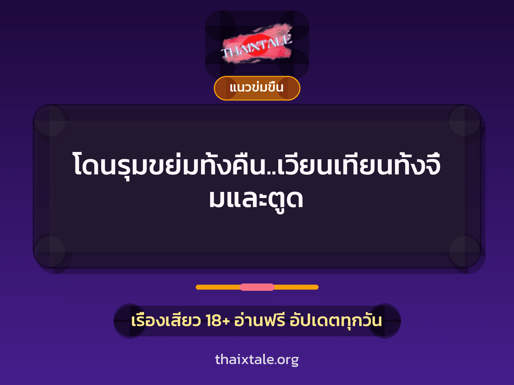 เรื่องเสียว + รุมเย็ด