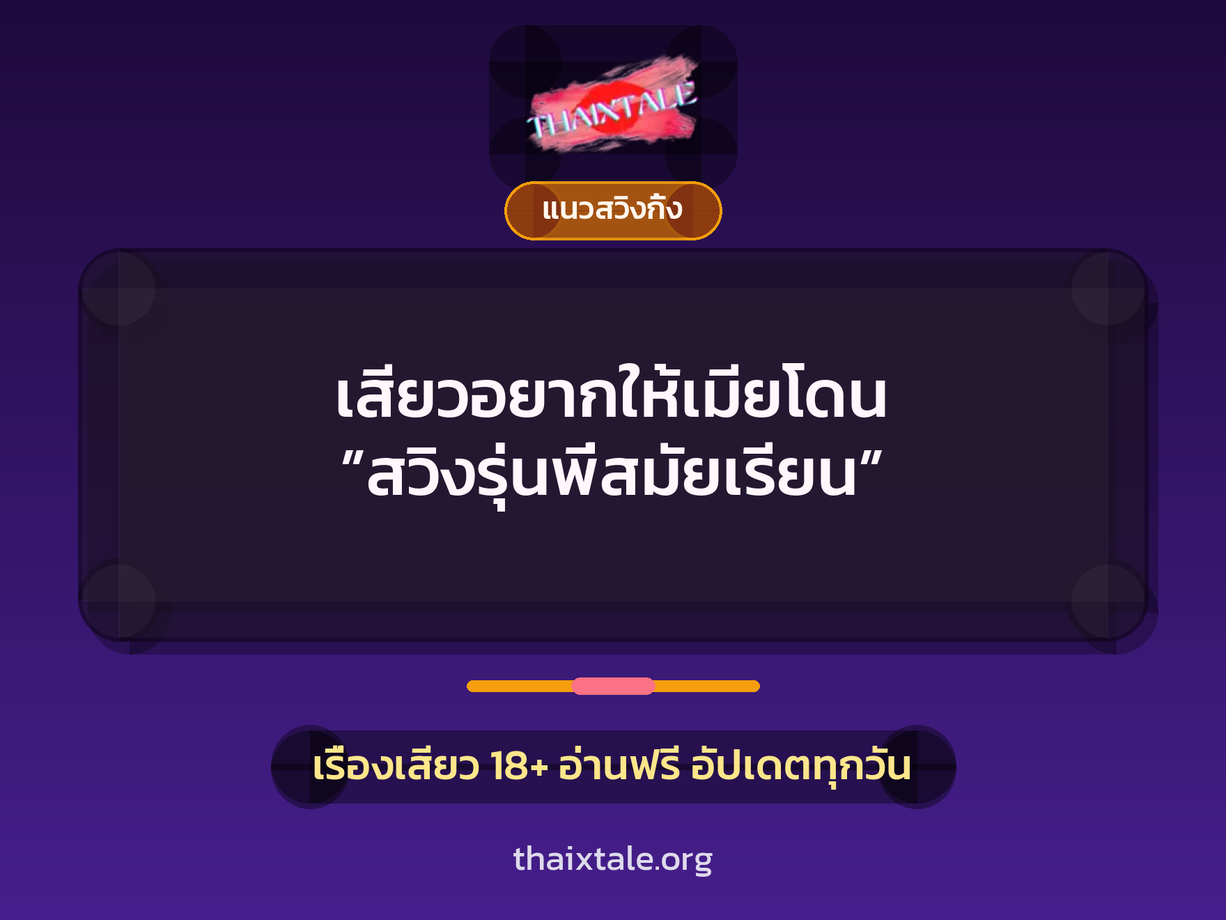 เรื่องเสียว + ควยใหญ่