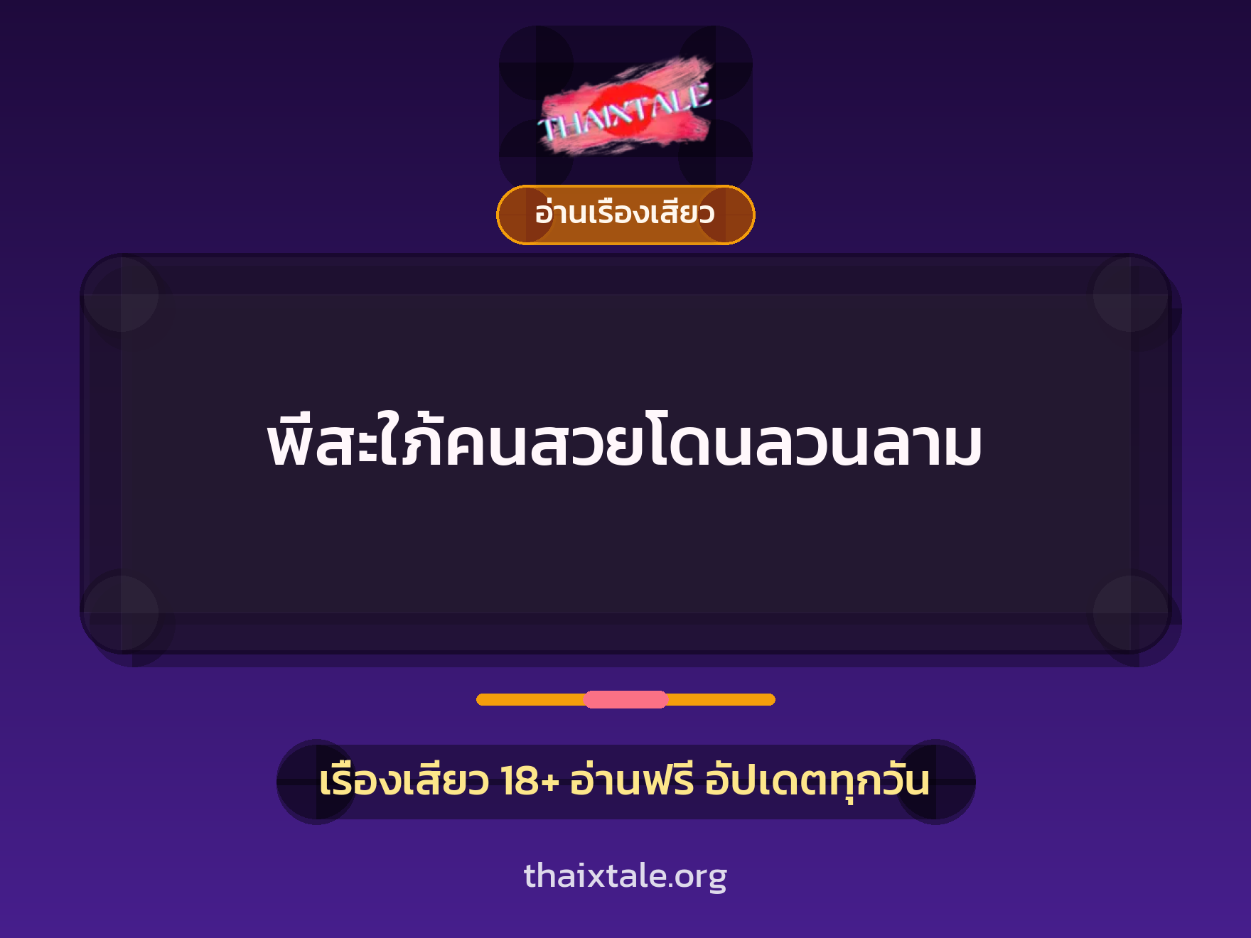 เรื่องเสียว + พี่สะใภ้
