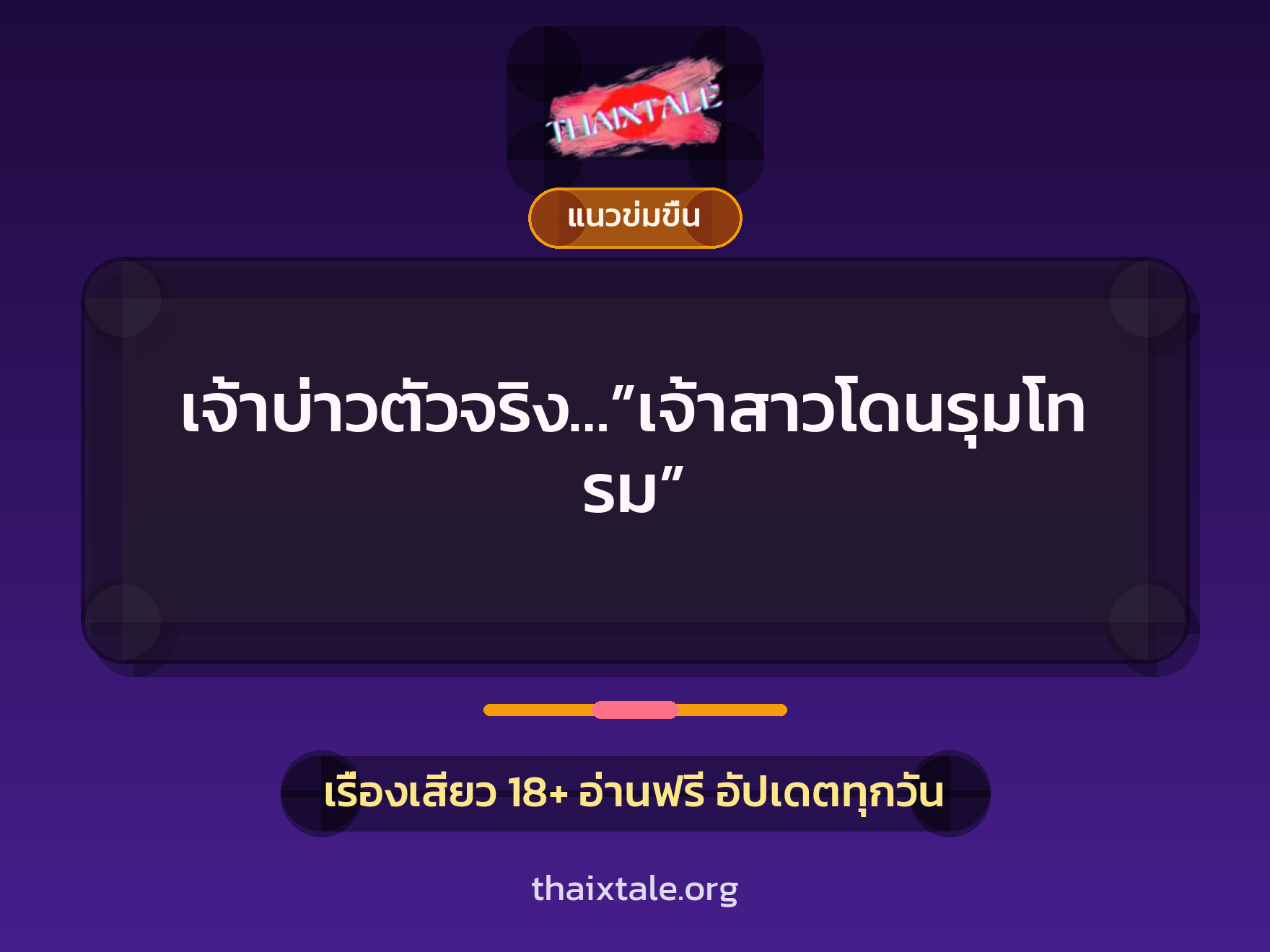 เรื่องเสียว + รุมเย็ด