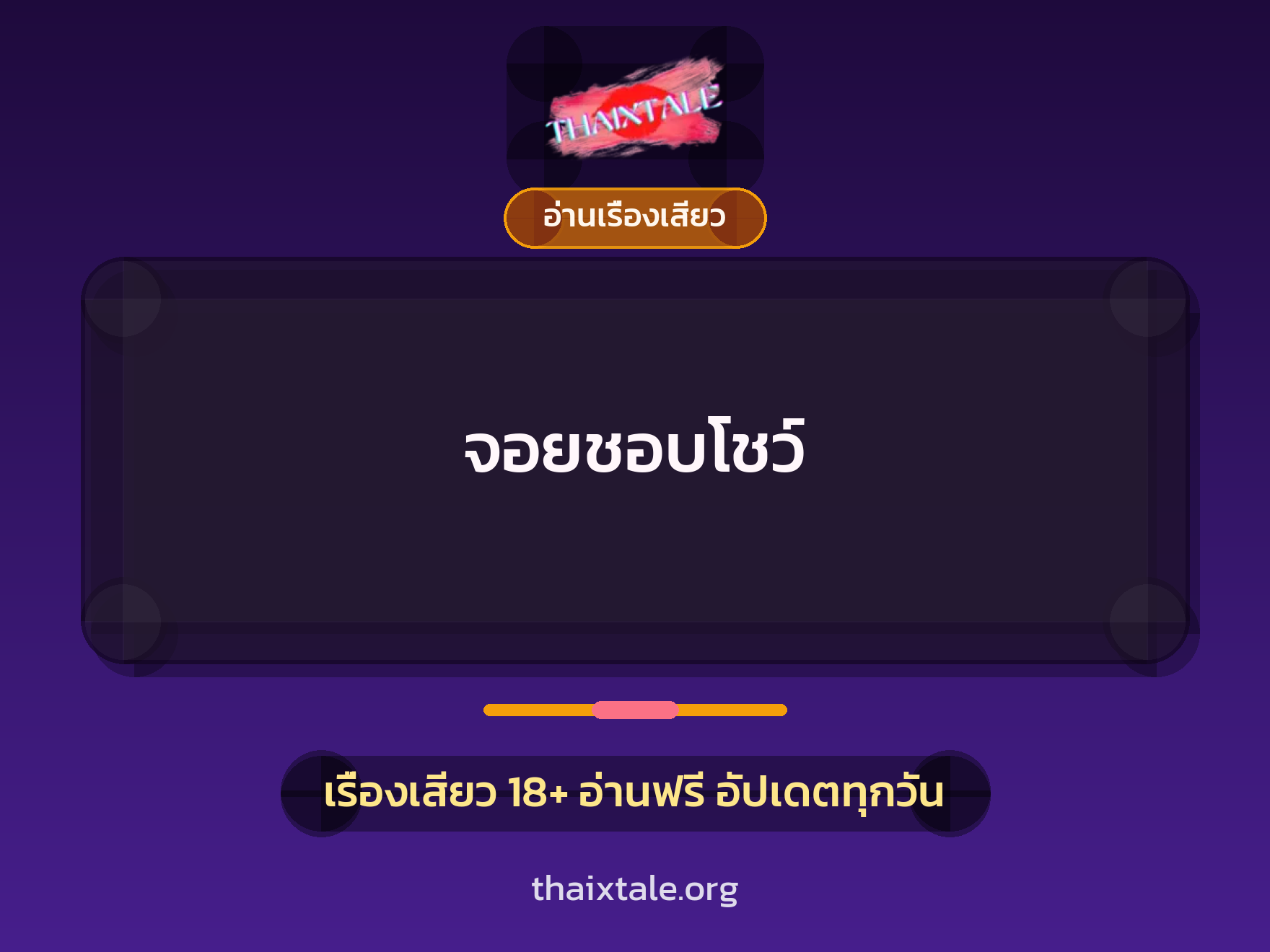 เรื่องเสียว + อ่านเรื่องเสียว