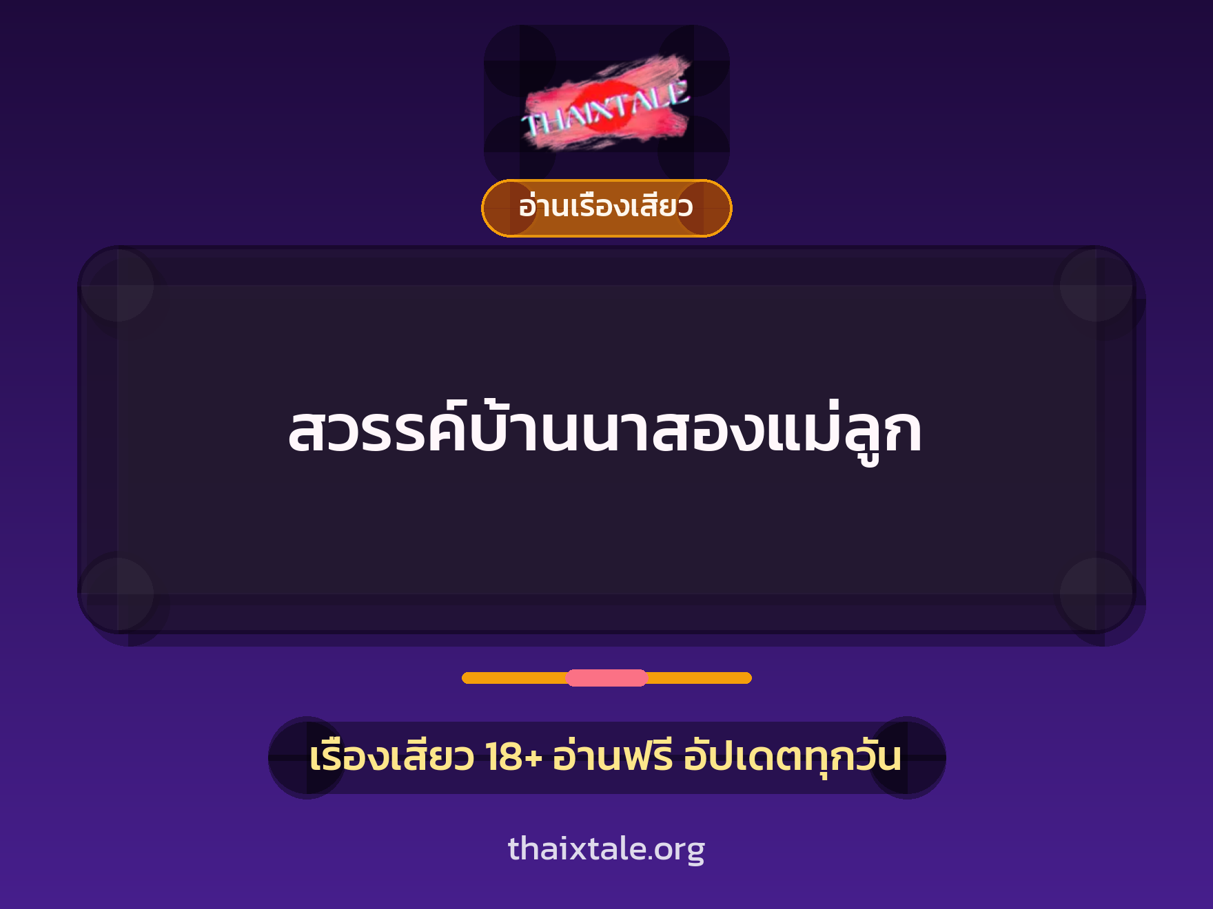 เรื่องเสียว + อ่านเรื่องเสียว