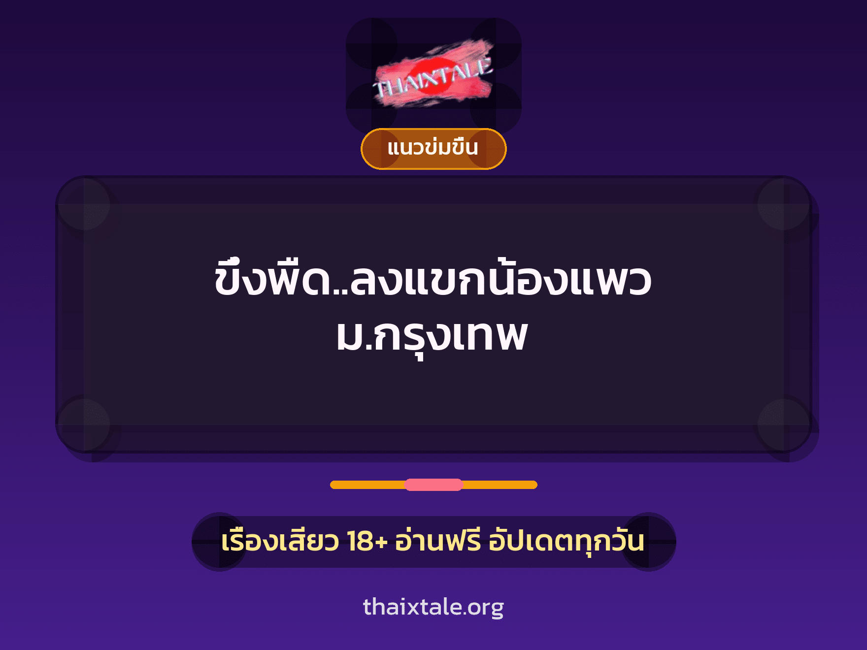 เรื่องเสียว + ข่มขืน