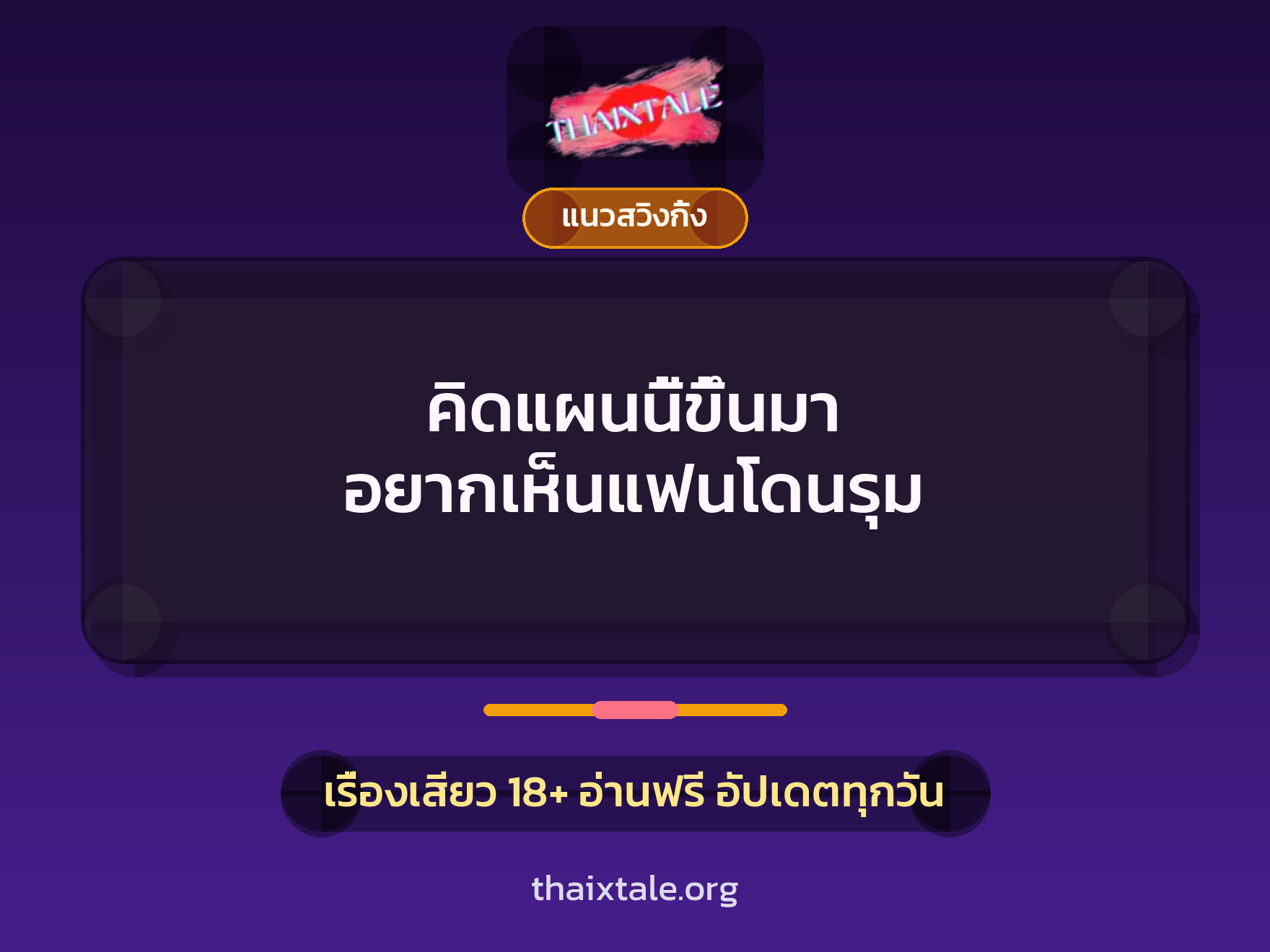 เรื่องเสียว + ข่มขืน