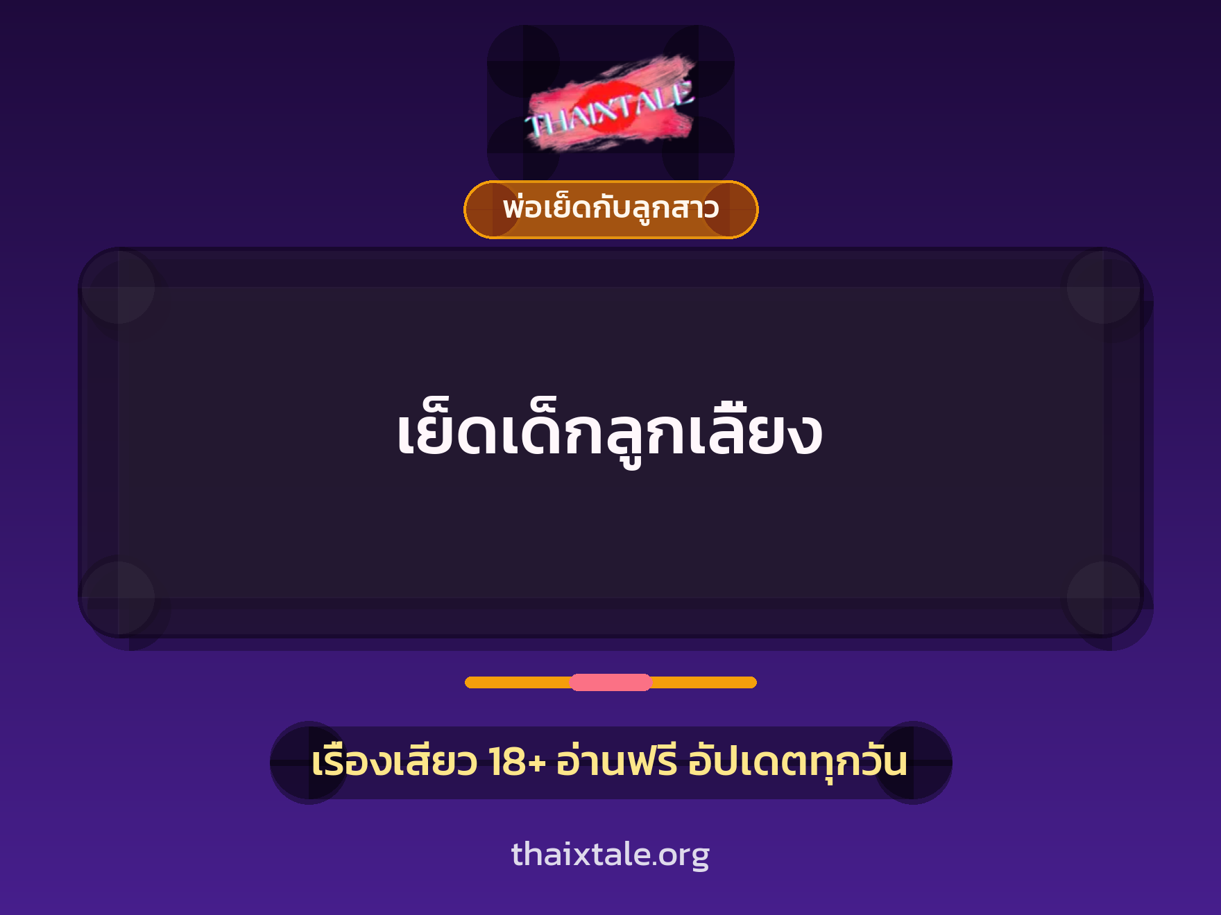 เรื่องเสียว + พ่อเย็ดกับลูกสาว