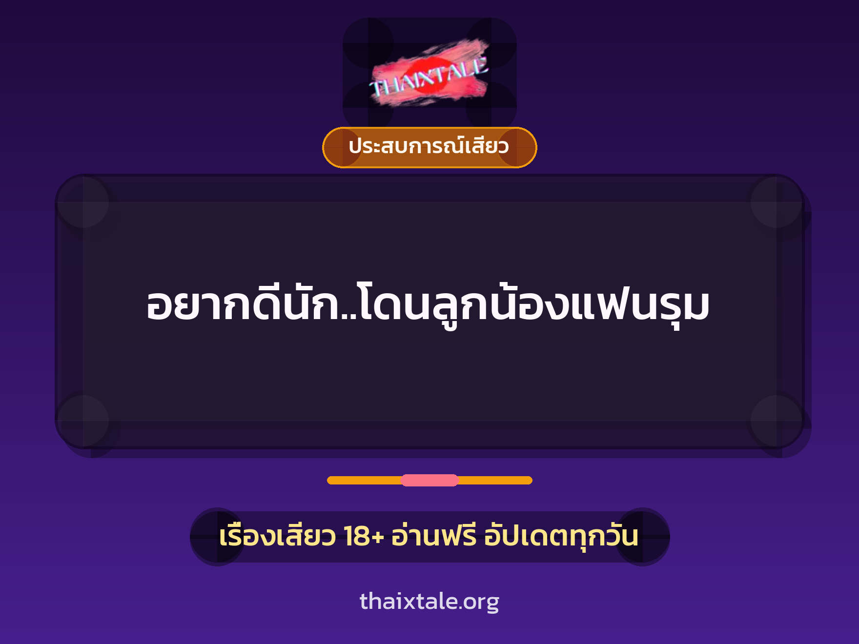 เรื่องเสียว + ประสบการณ์เสียว