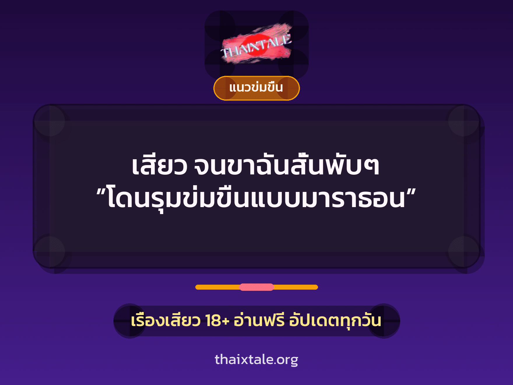 เรื่องเสียว + ข่มขืน
