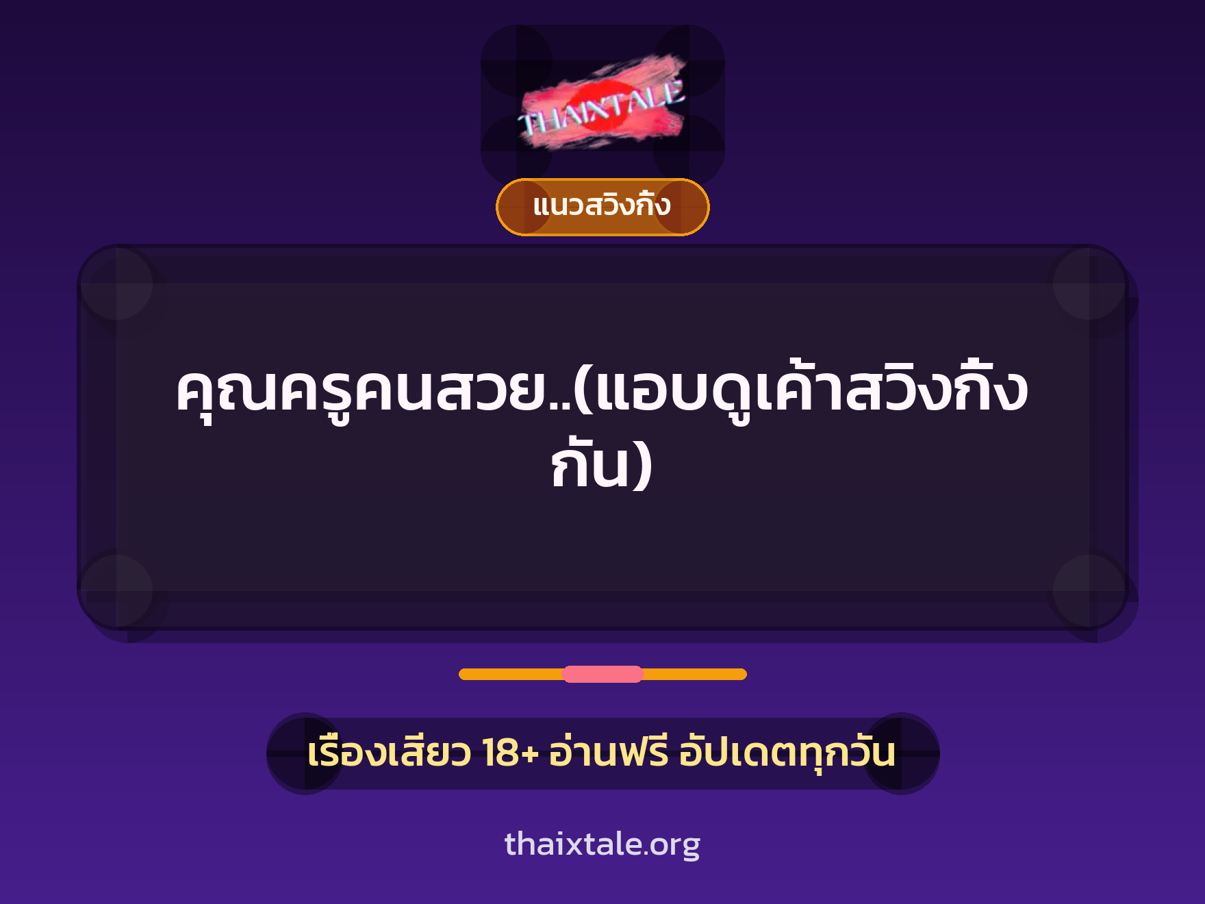 เรื่องเสียว + สวิงกิ้ง