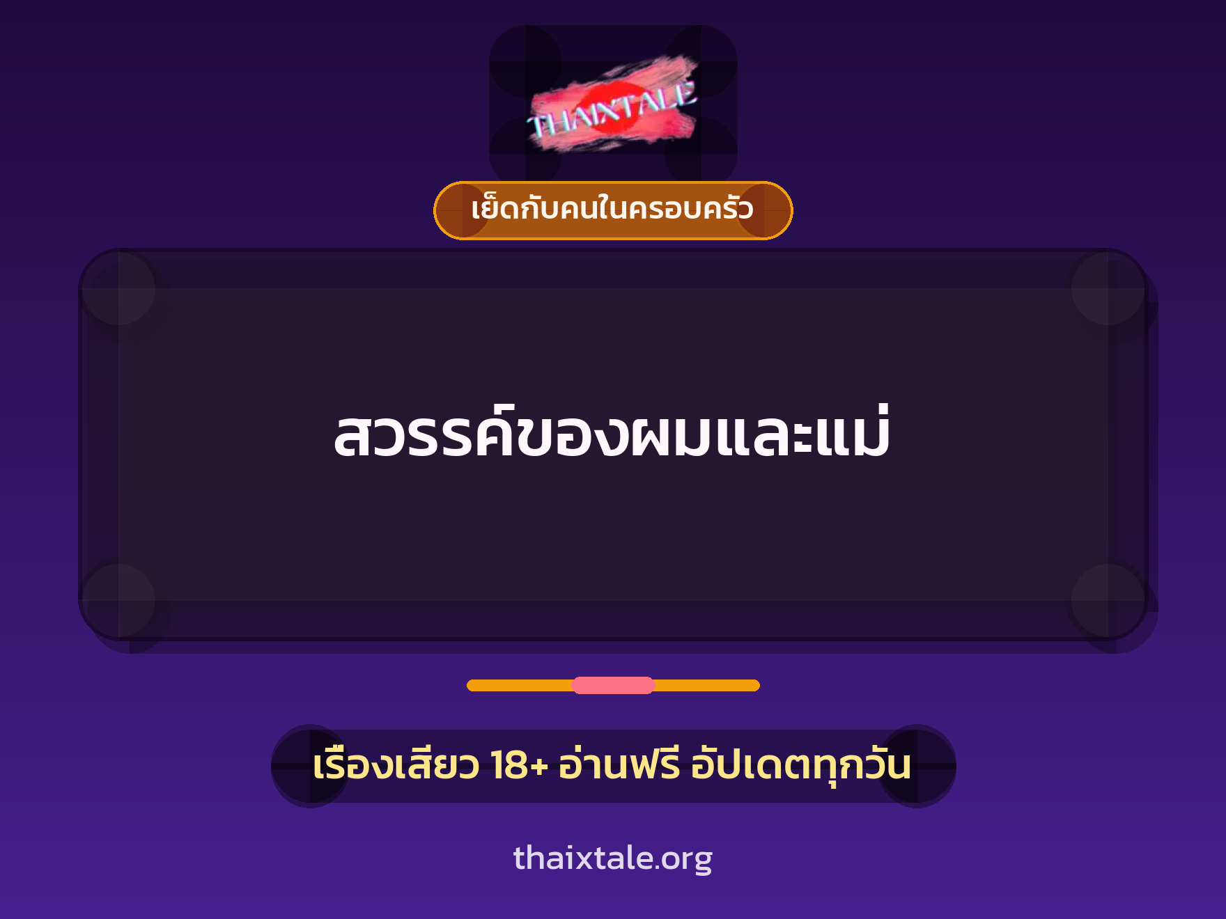เรื่องเสียว + เย็ดกับคนในครอบครัว