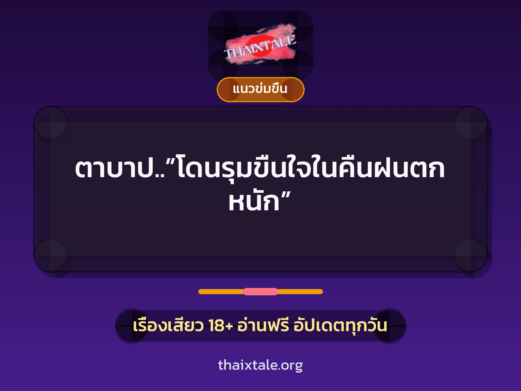 เรื่องเสียว + ข่มขืน