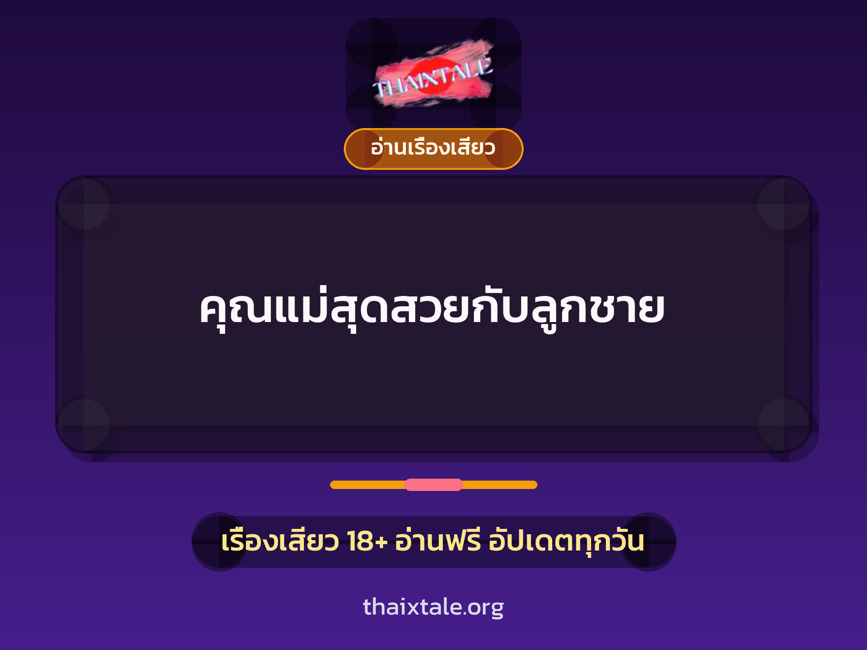 เรื่องเสียว + อ่านเรื่องเสียว