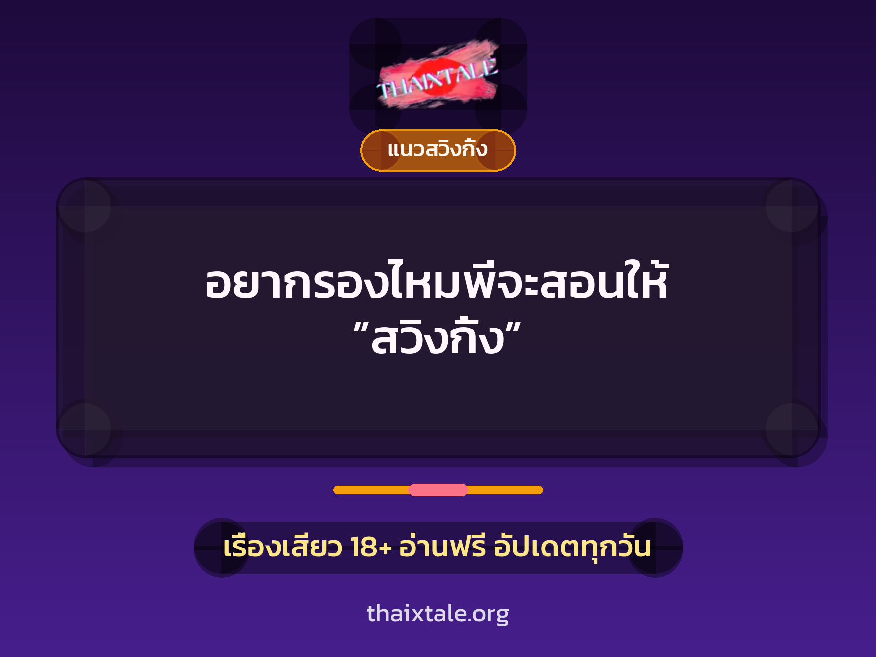 เรื่องเสียว + สวิงกิ้ง