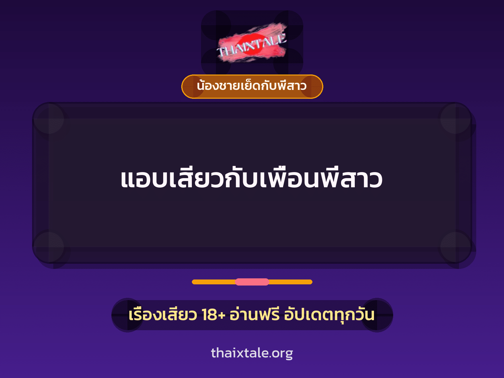 เรื่องเสียว + ชักว่าว