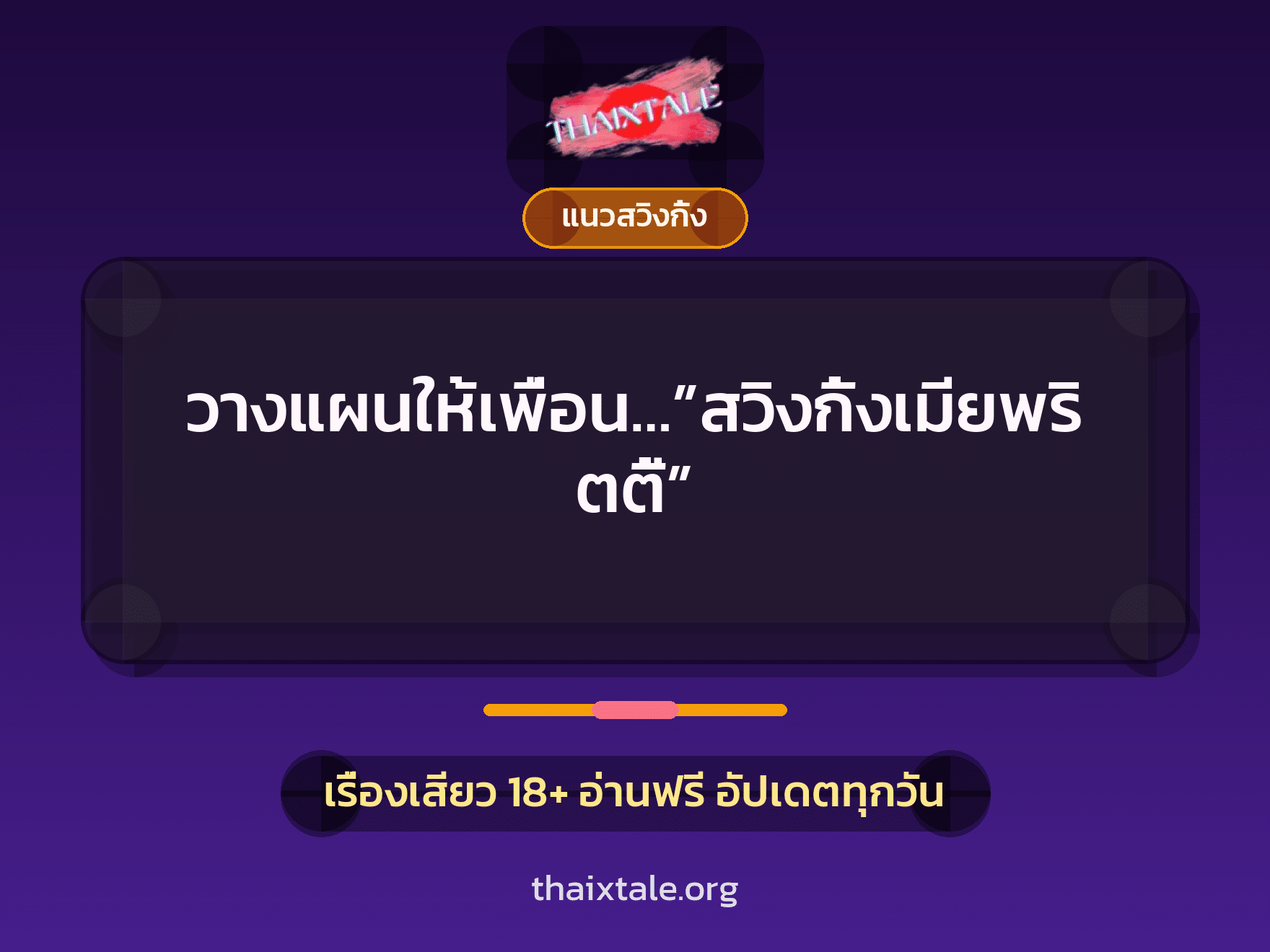 เรื่องเสียว + สวิงกิ้ง