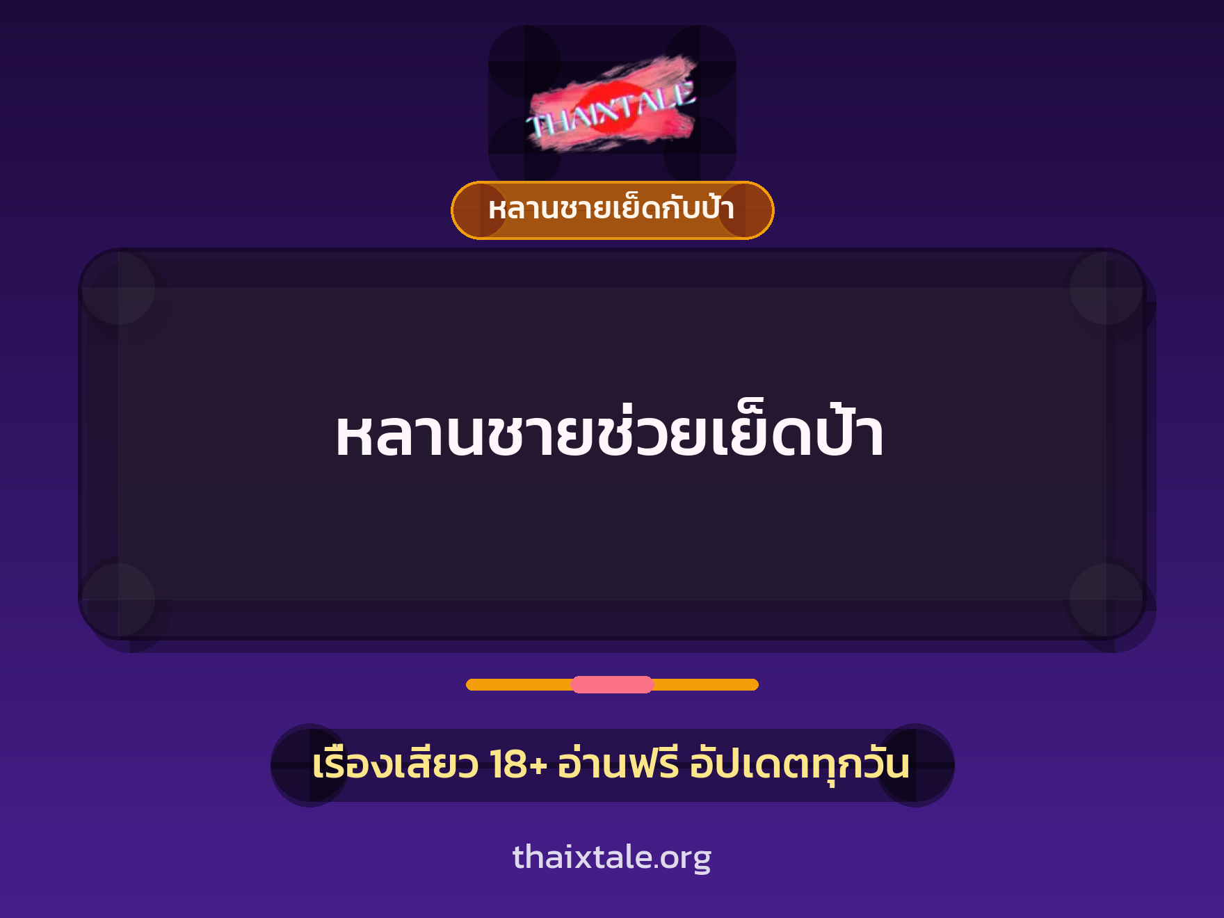 เรื่องเสียว + หลานชายเย็ดกับป้า