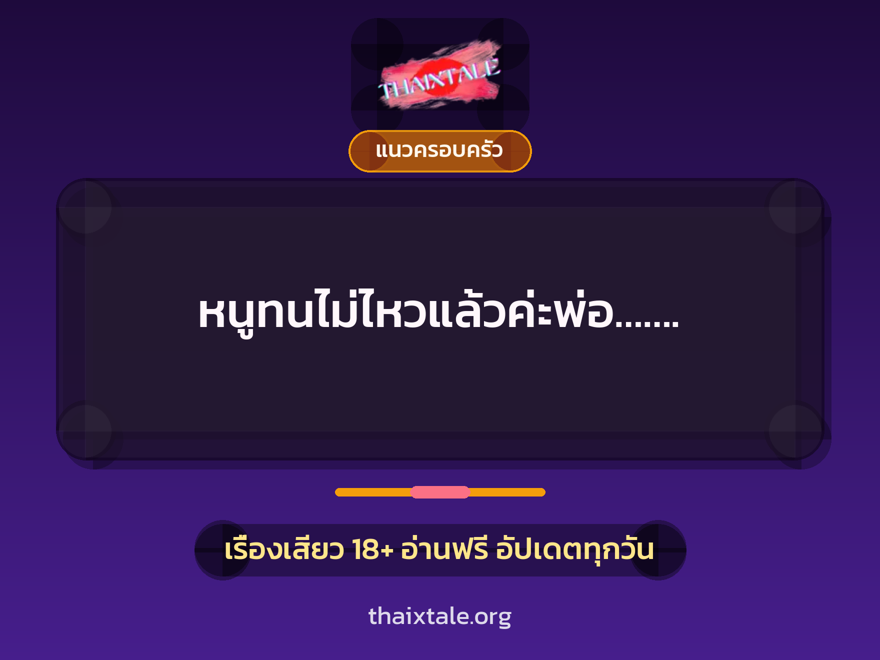 เรื่องเสียว + แนวครอบครัว