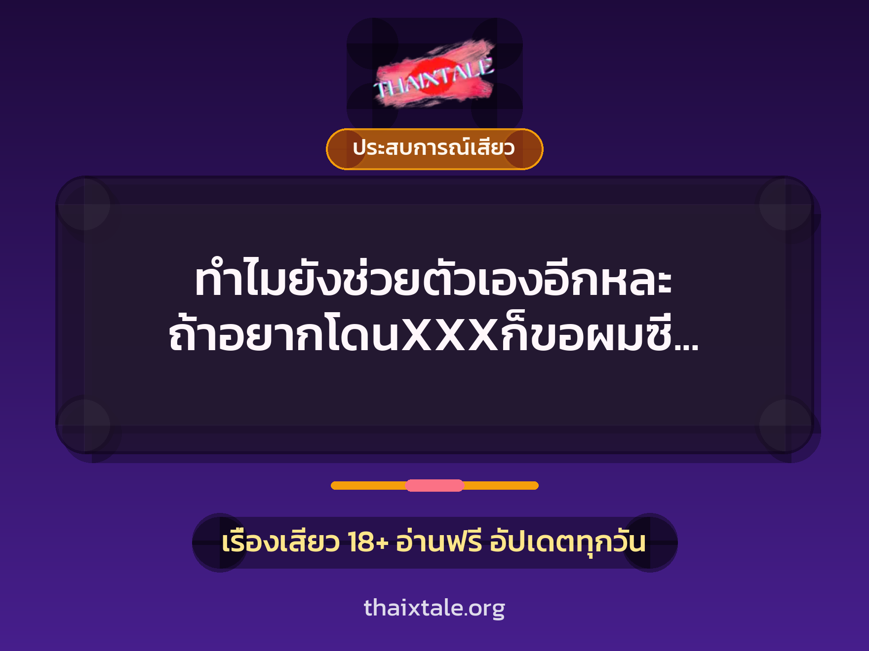 เรื่องเสียว + ประสบการณ์เสียว