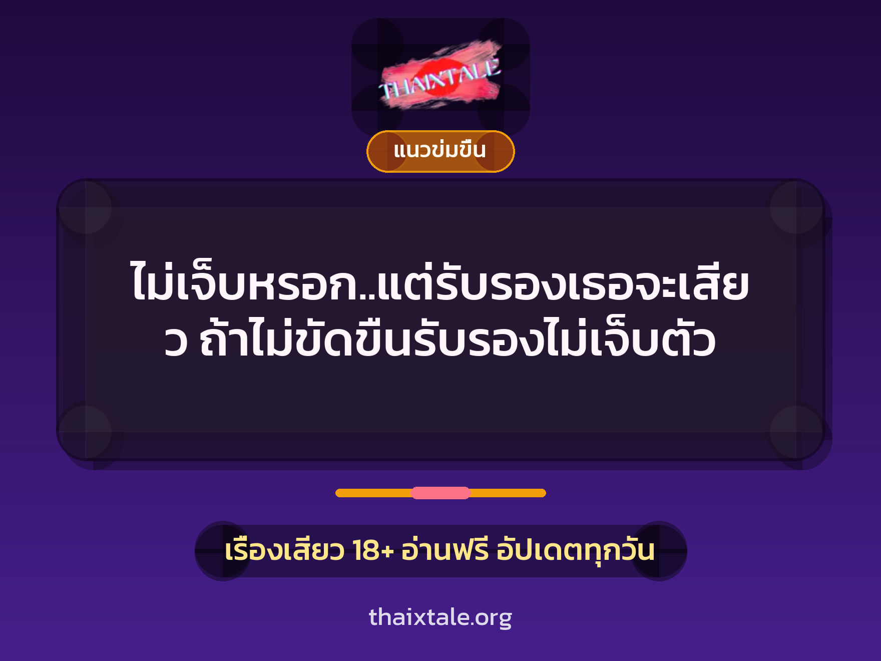 เรื่องเสียว + ข่มขืน