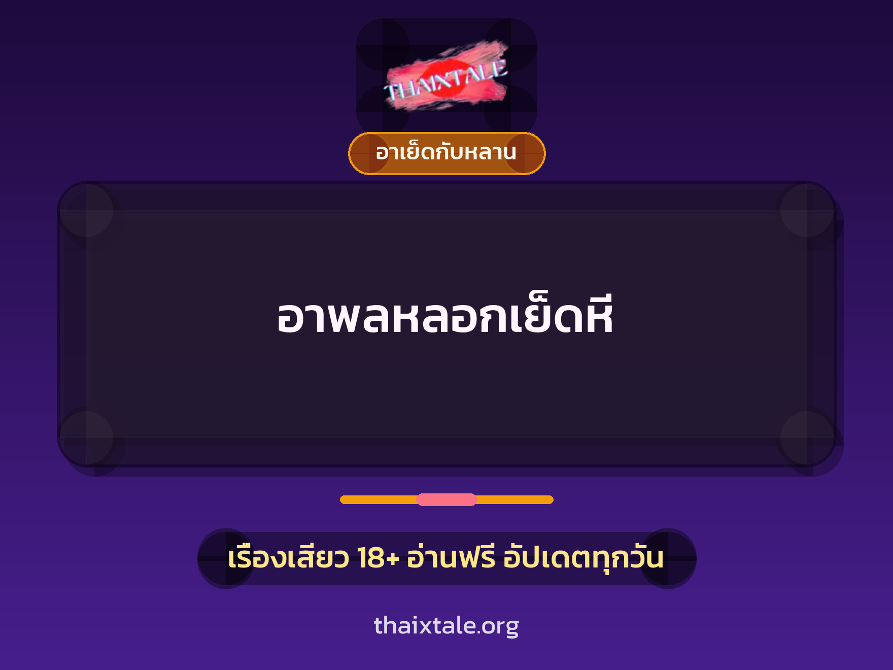 เรื่องเสียว + ตาเย็ดกับหลาน
