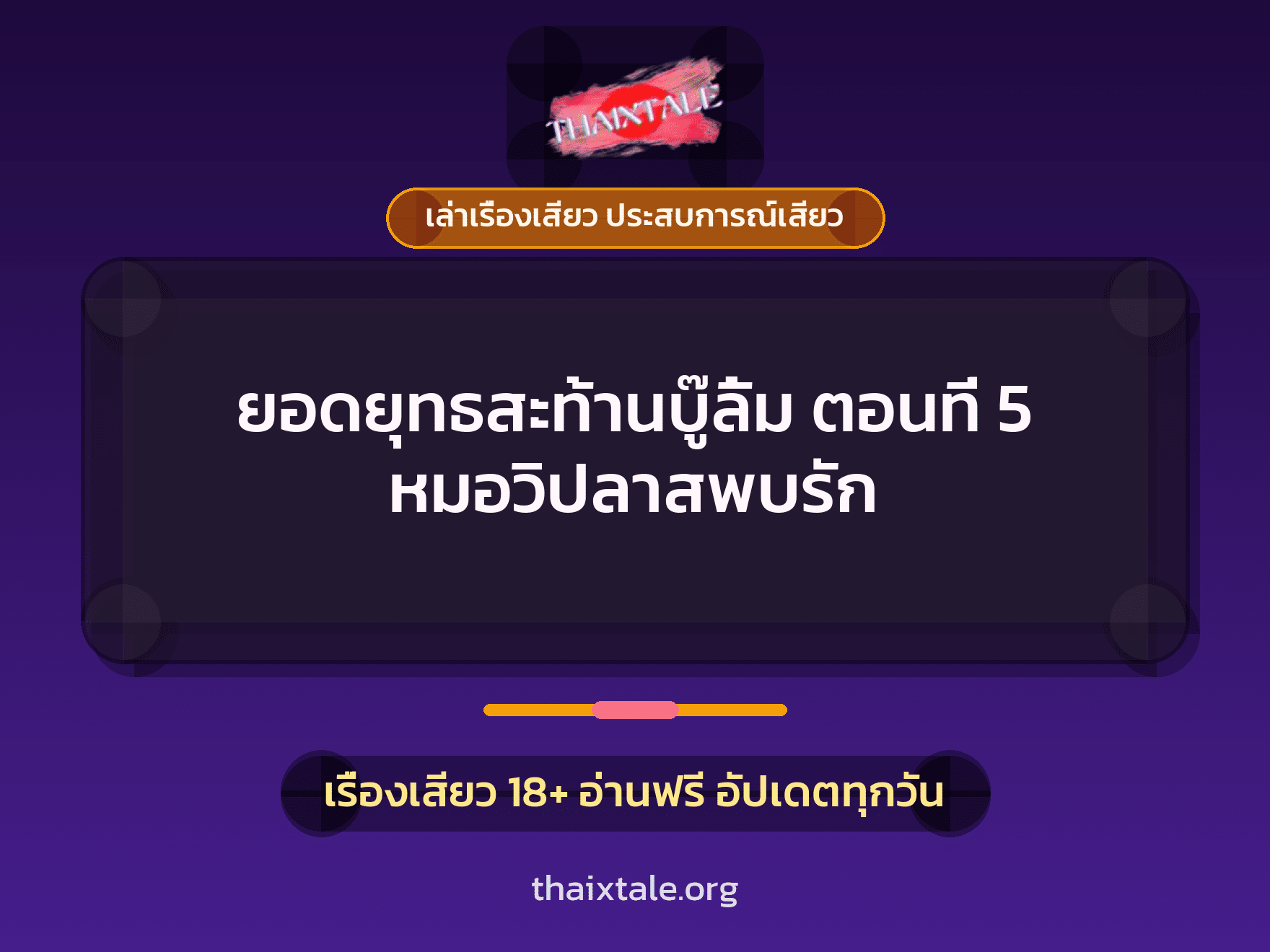 เรื่องเสียว + ควยใหญ่
