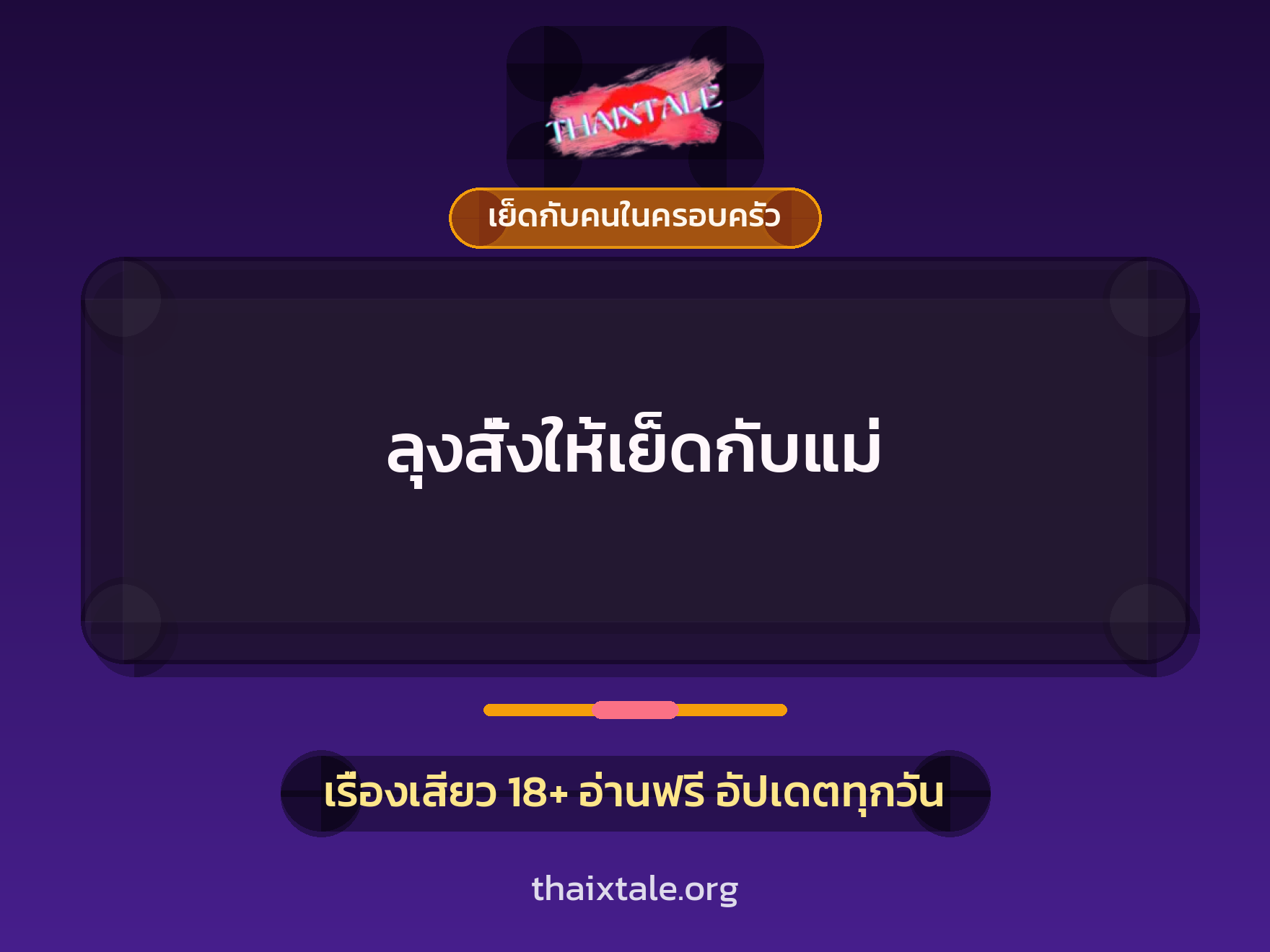 เรื่องเสียว + ขึ้นครู
