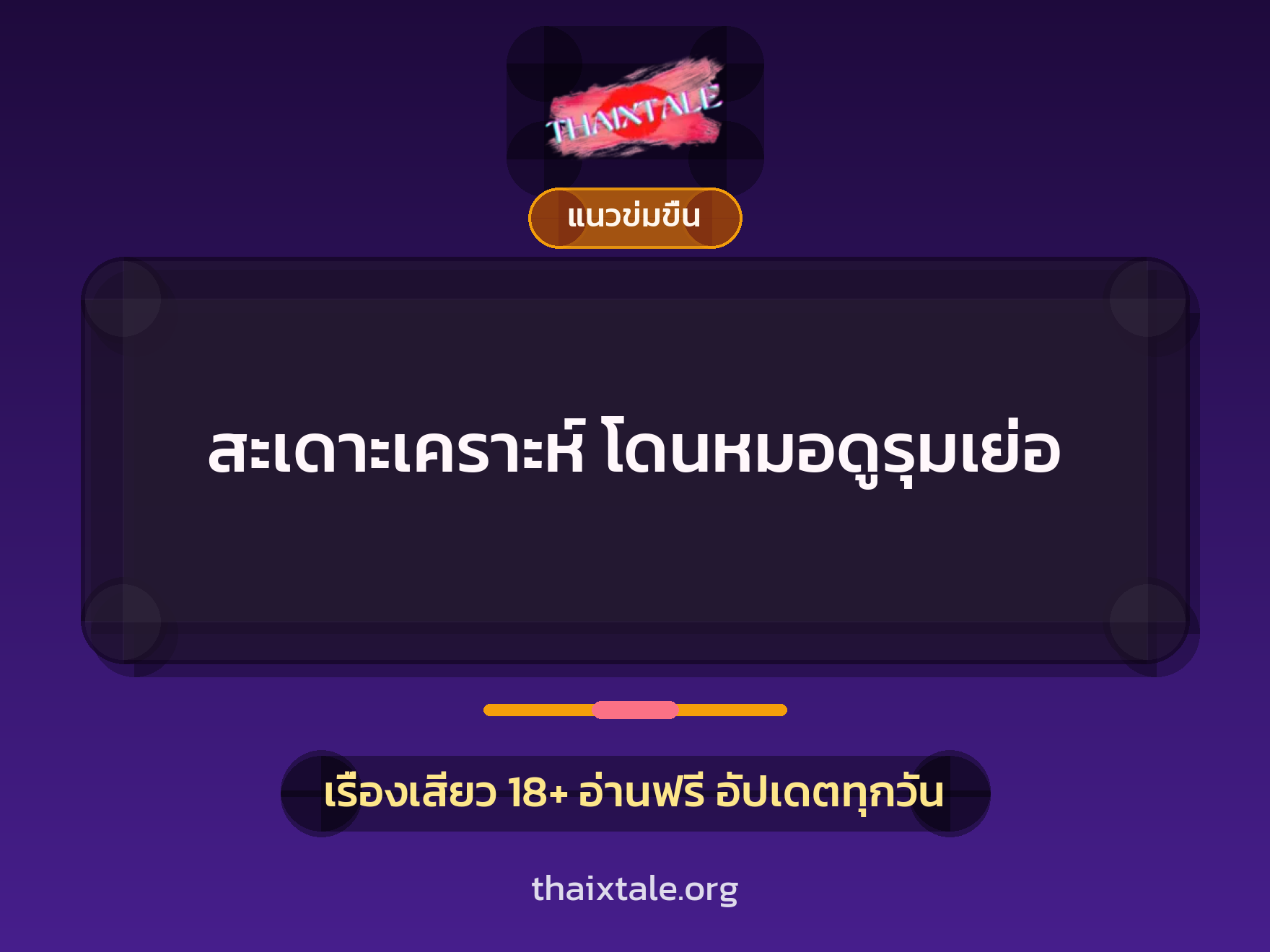 เรื่องเสียว + เย็ดกับคนใช้