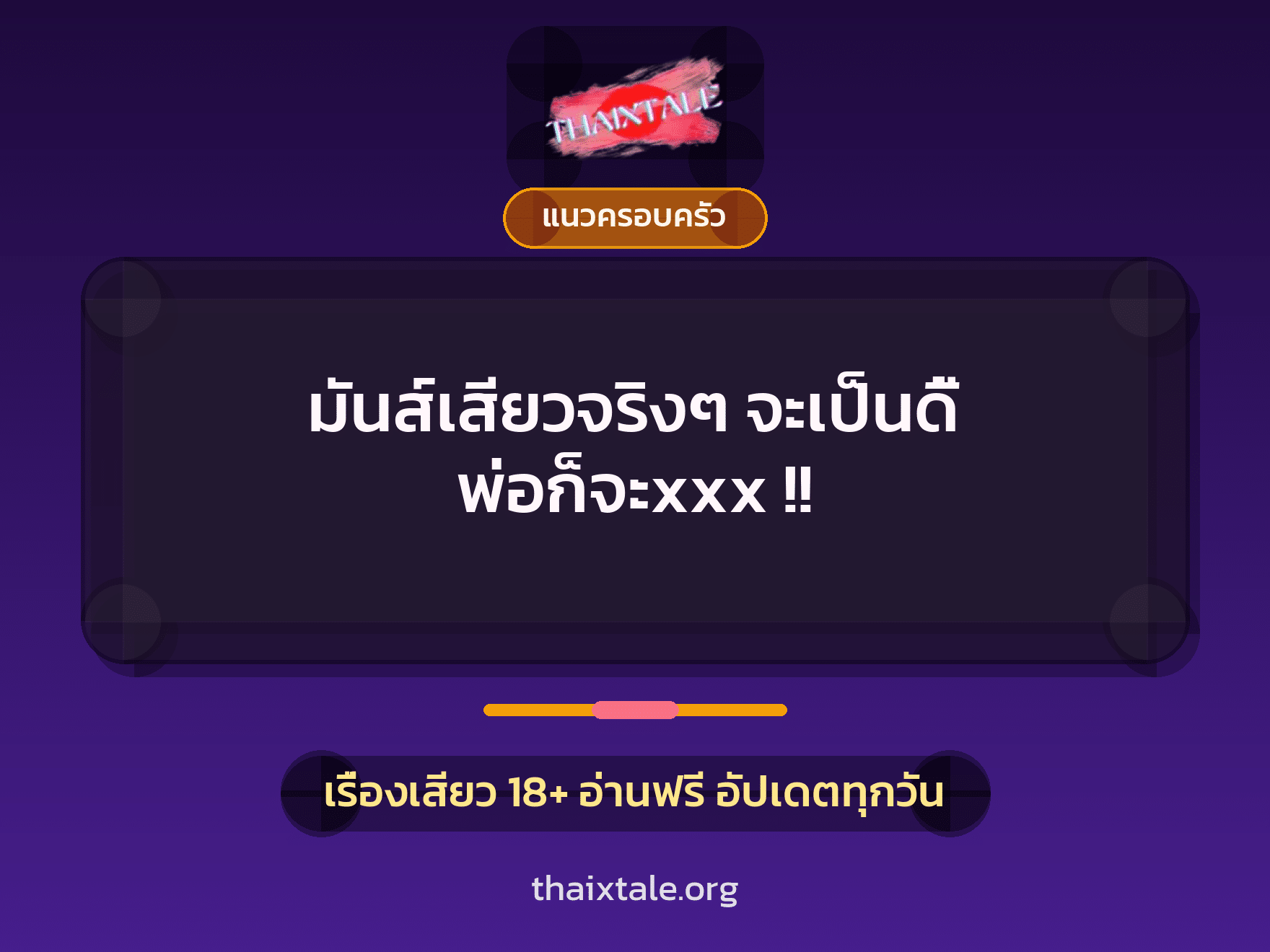 เรื่องเสียว + สวิงกิ้ง