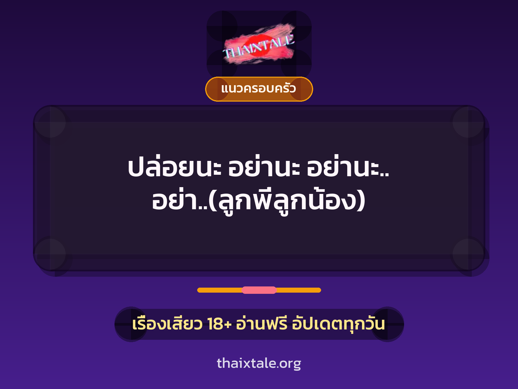 เรื่องเสียว + แนวครอบครัว