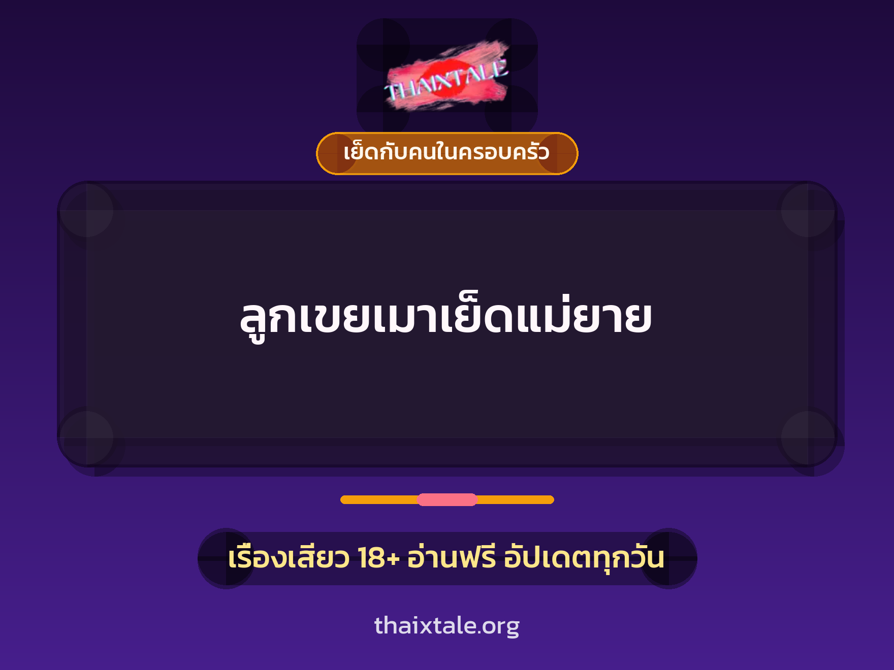 เรื่องเสียว + เย็ดกับคนในครอบครัว