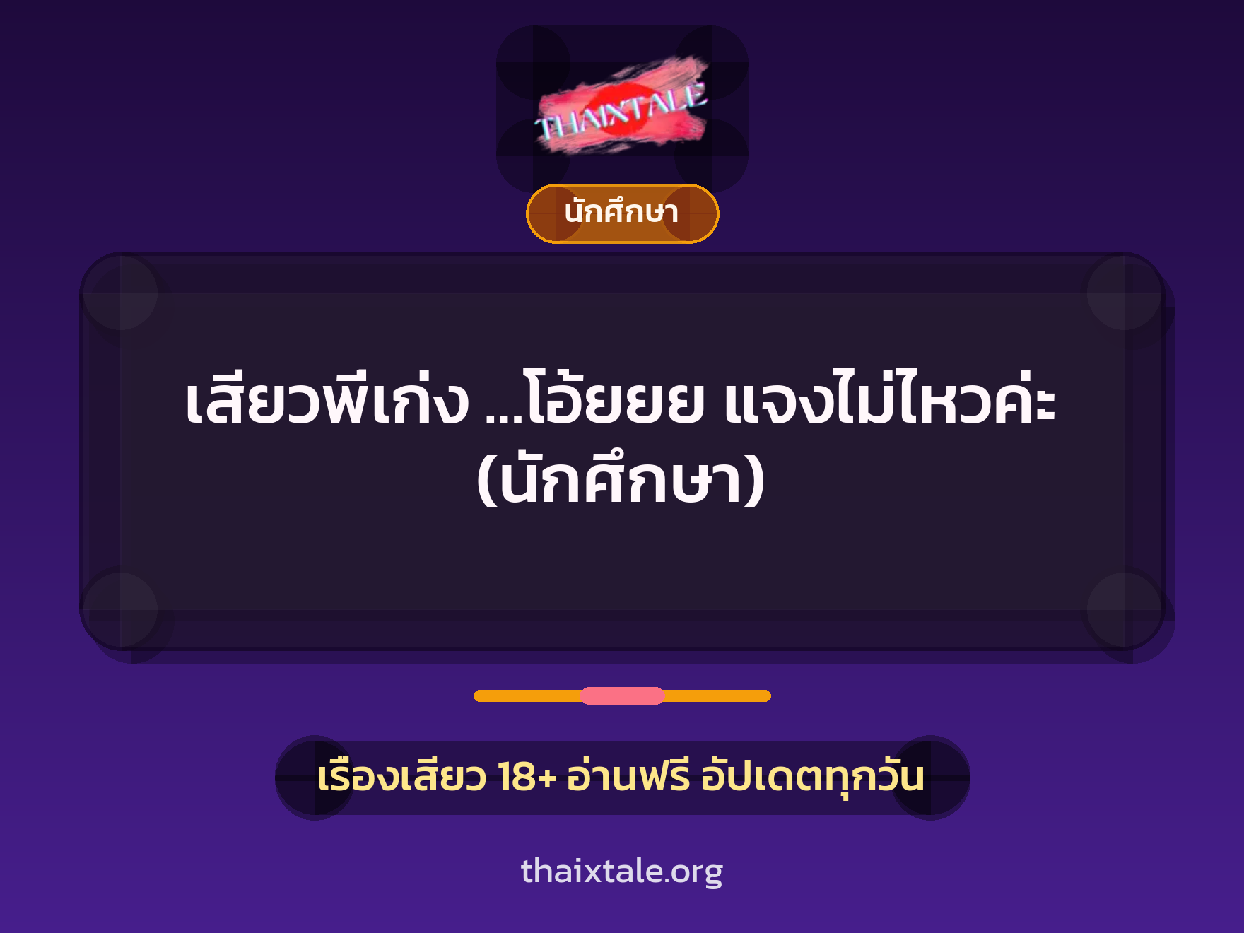 เรื่องเสียว + นักศึกษา