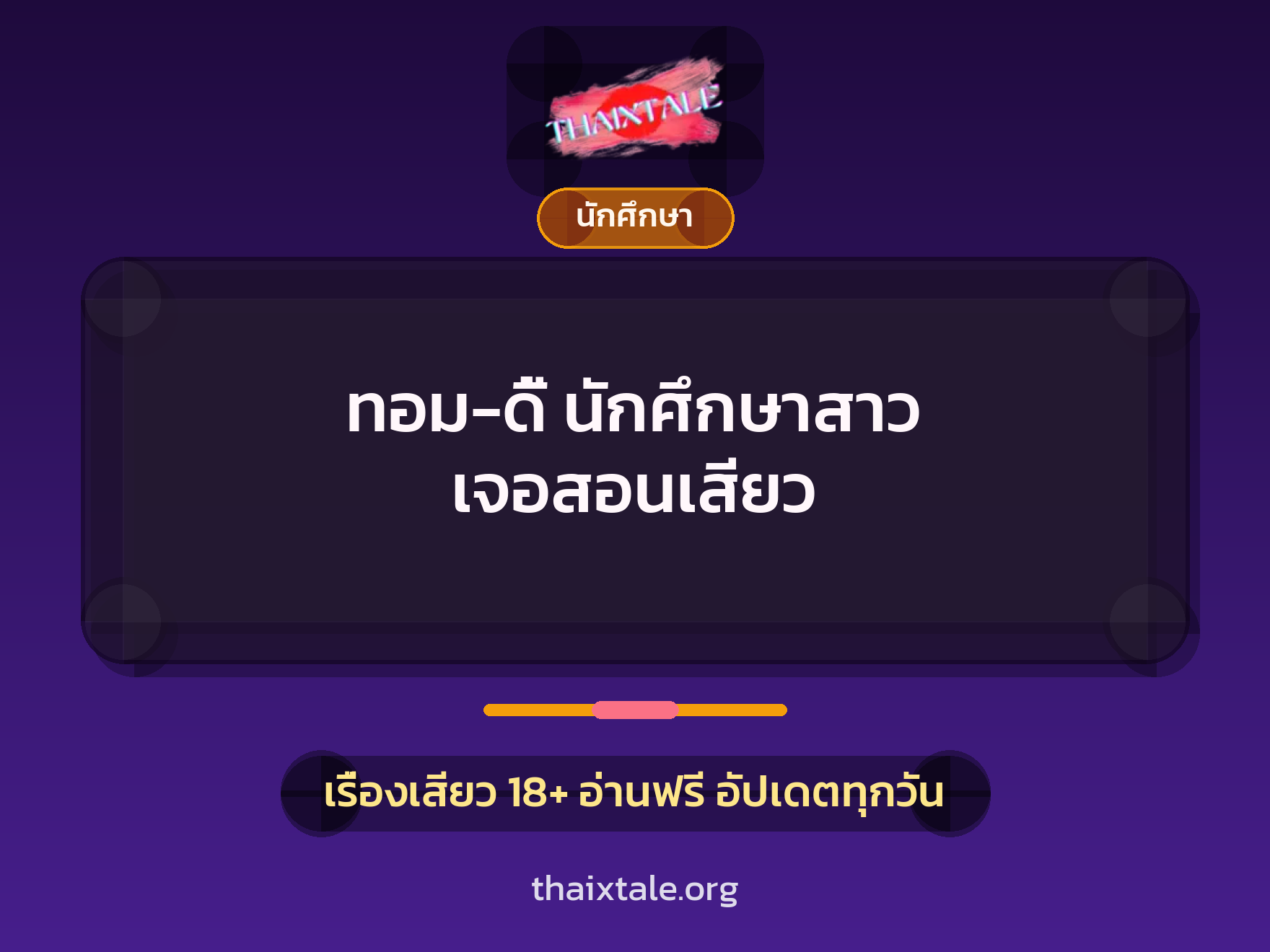 เรื่องเสียว + นักศึกษา